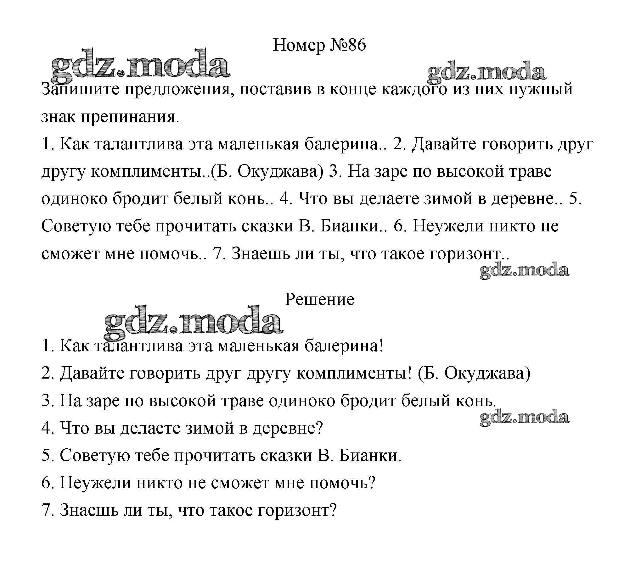 ОТВЕТ на задание № 86 Учебник по Русскому языку 4 класс Климанова  Перспектива