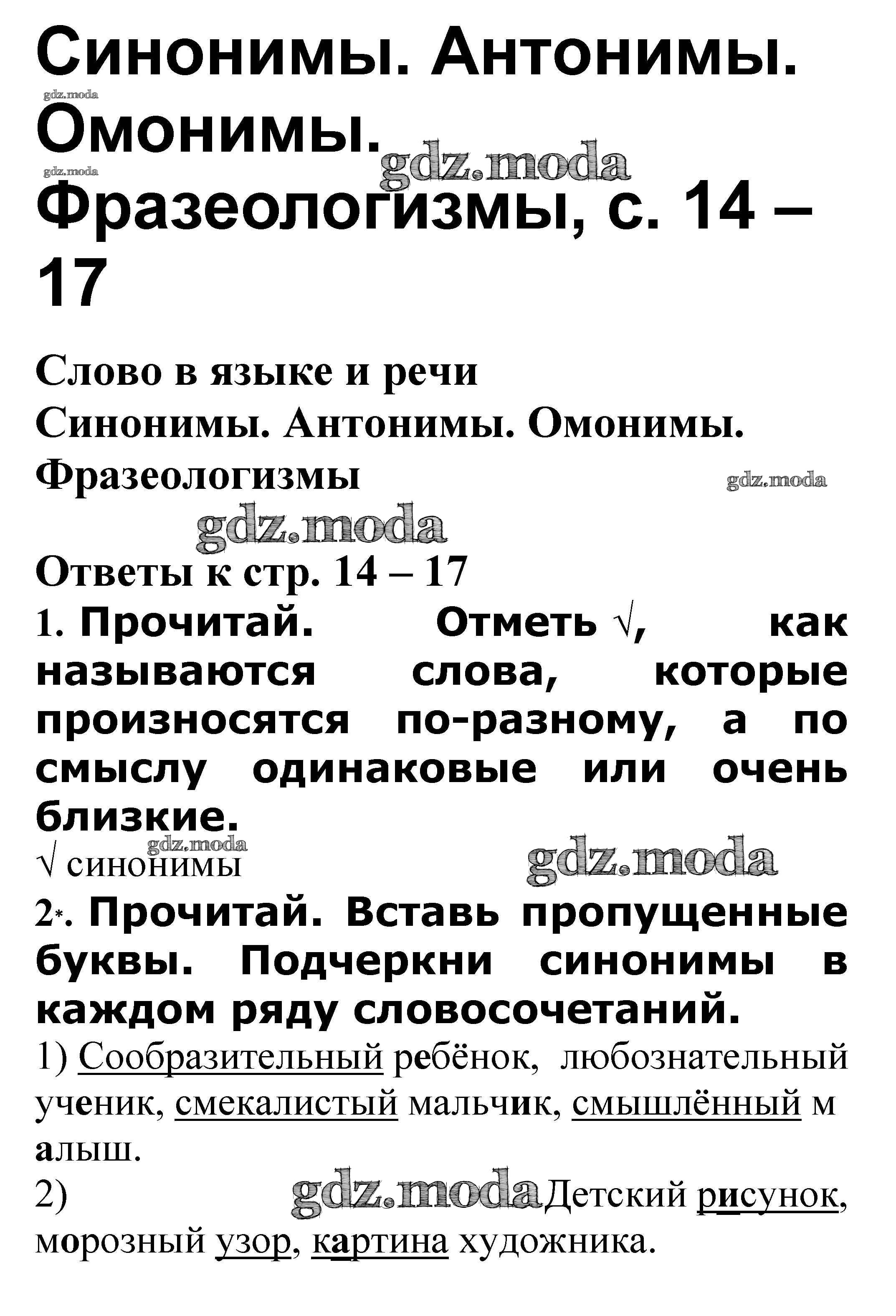 ОТВЕТ на задание № Синонимы. Антонимы. Омонимы. Фразеологизмы стр. 14 – 17  Проверочные работы по Русскому языку 3 класс Канакина Школа России