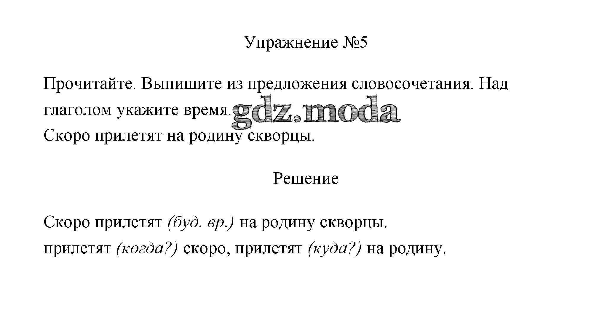 ОТВЕТ на задание № 5 Учебник по Русскому языку 3 класс Канакина Школа России