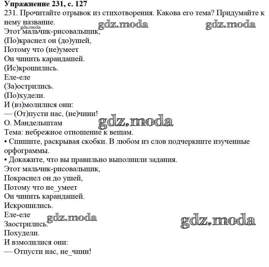 ОТВЕТ на задание № 231 Учебник по Русскому языку 3 класс Канакина Школа  России