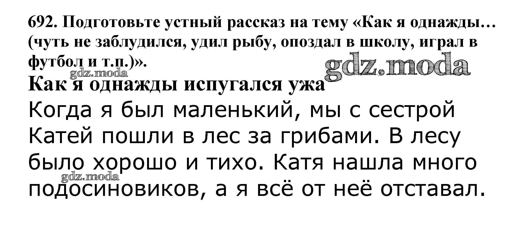 ОТВЕТ на задание № 692 Учебник по Русскому языку 5 класс Баранов