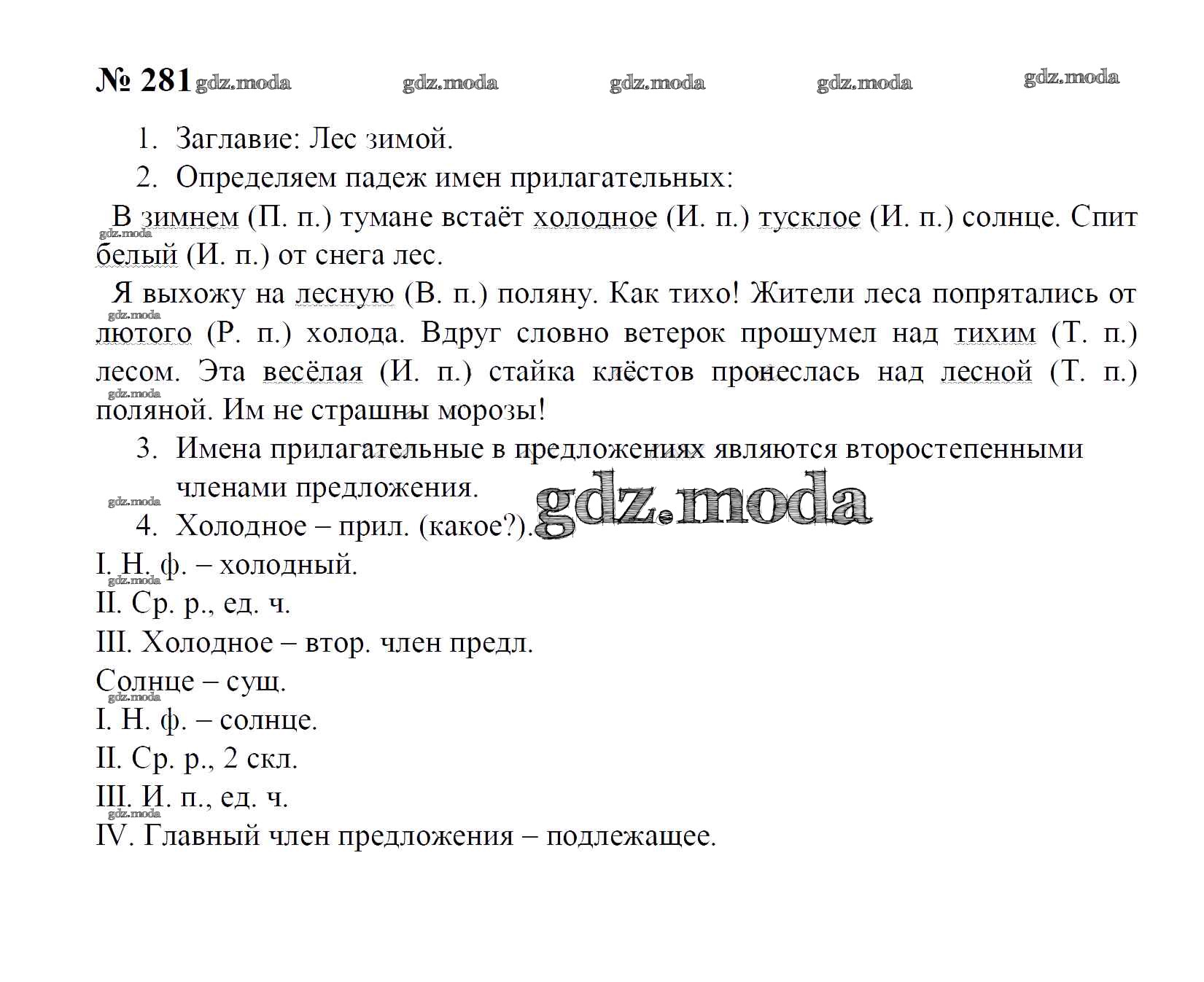 ОТВЕТ на задание № 281 Учебник по Русскому языку 4 класс Рамзаева