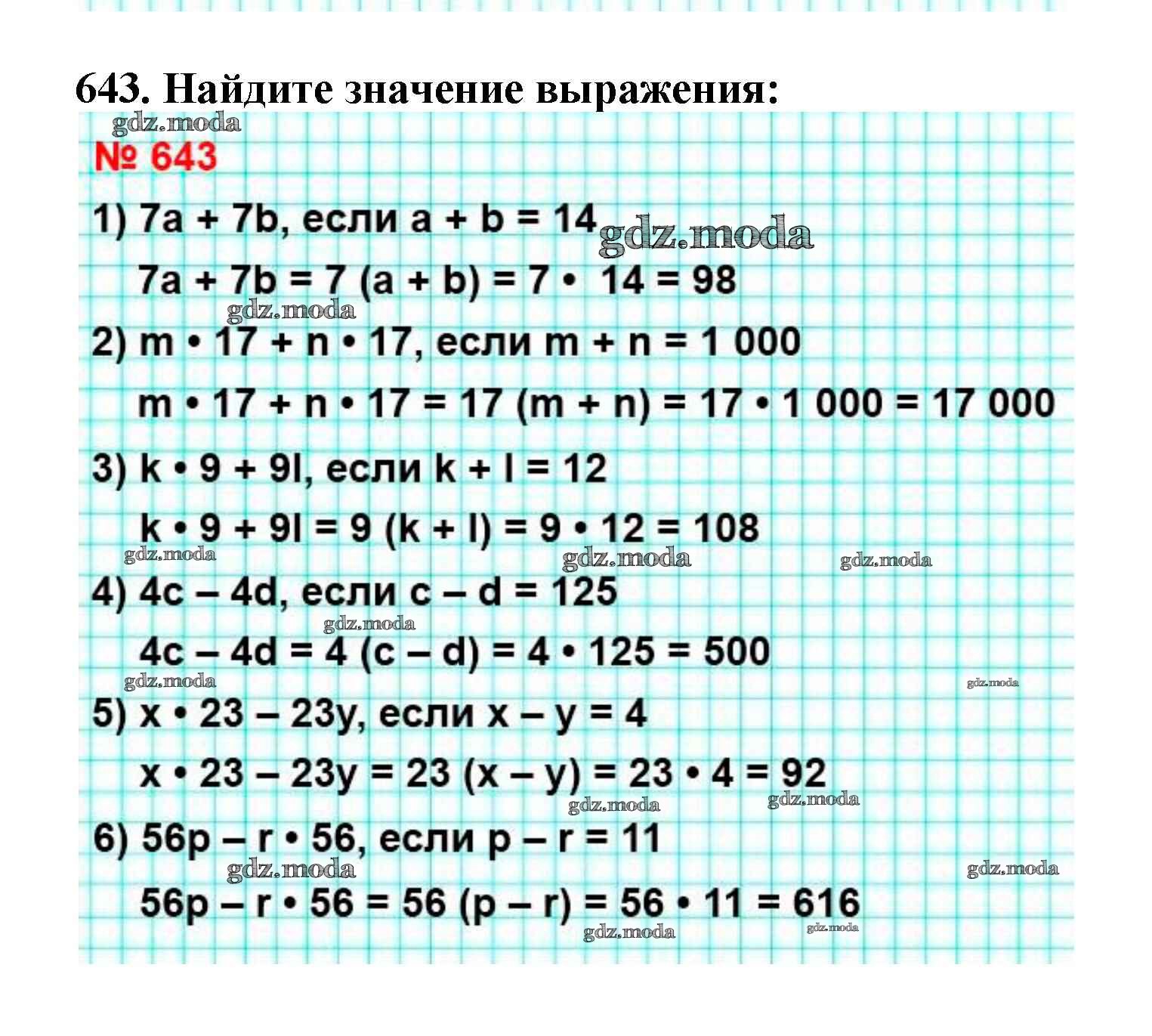 ОТВЕТ на задание № 643 Учебник по Математике 5 класс Мерзляк Алгоритм успеха