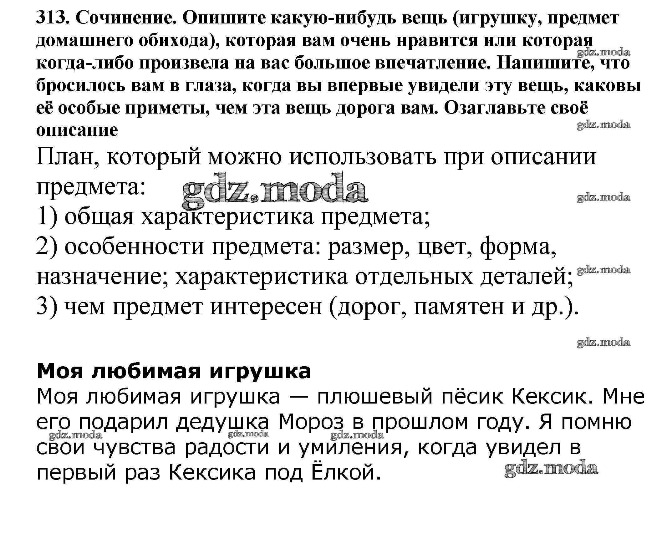 ОТВЕТ на задание № 313 Учебник по Русскому языку 5 класс Баранов