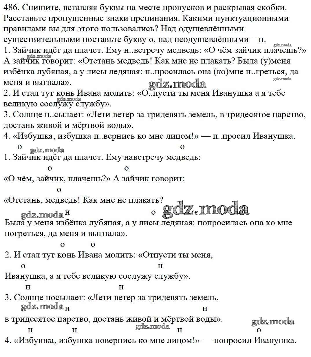 ОТВЕТ на задание № 486 Учебник по Русскому языку 5 класс Баранов