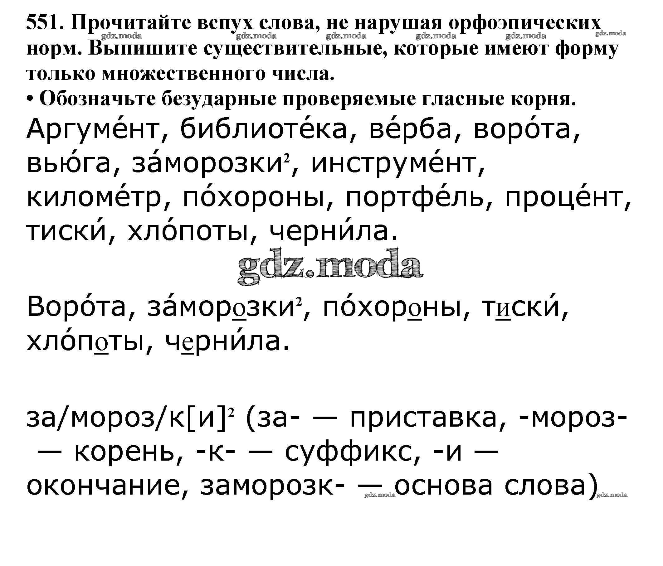 ОТВЕТ на задание № 551 Учебник по Русскому языку 5 класс Баранов