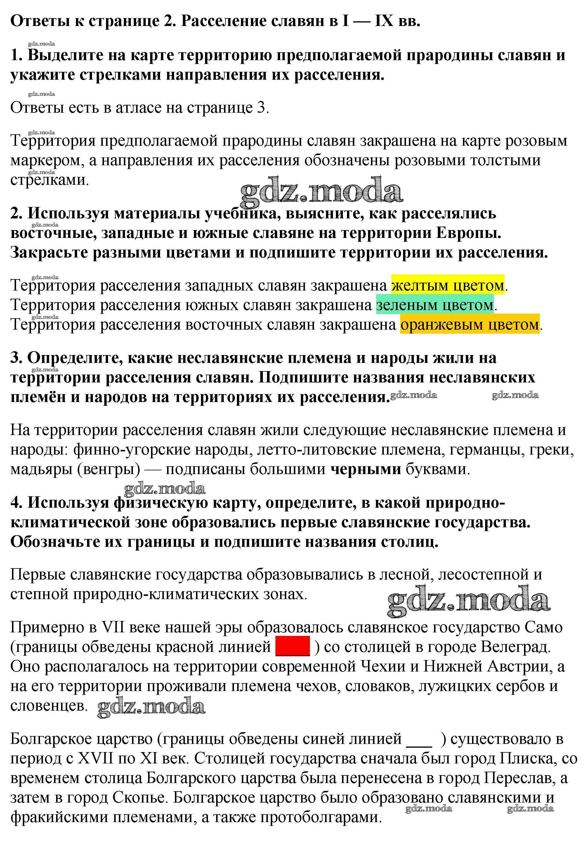 ОТВЕТ на задание № Страница 2. Расселение славян в 1-9 вв. Контурные карты  по Истории 6 класс Тороп УМК