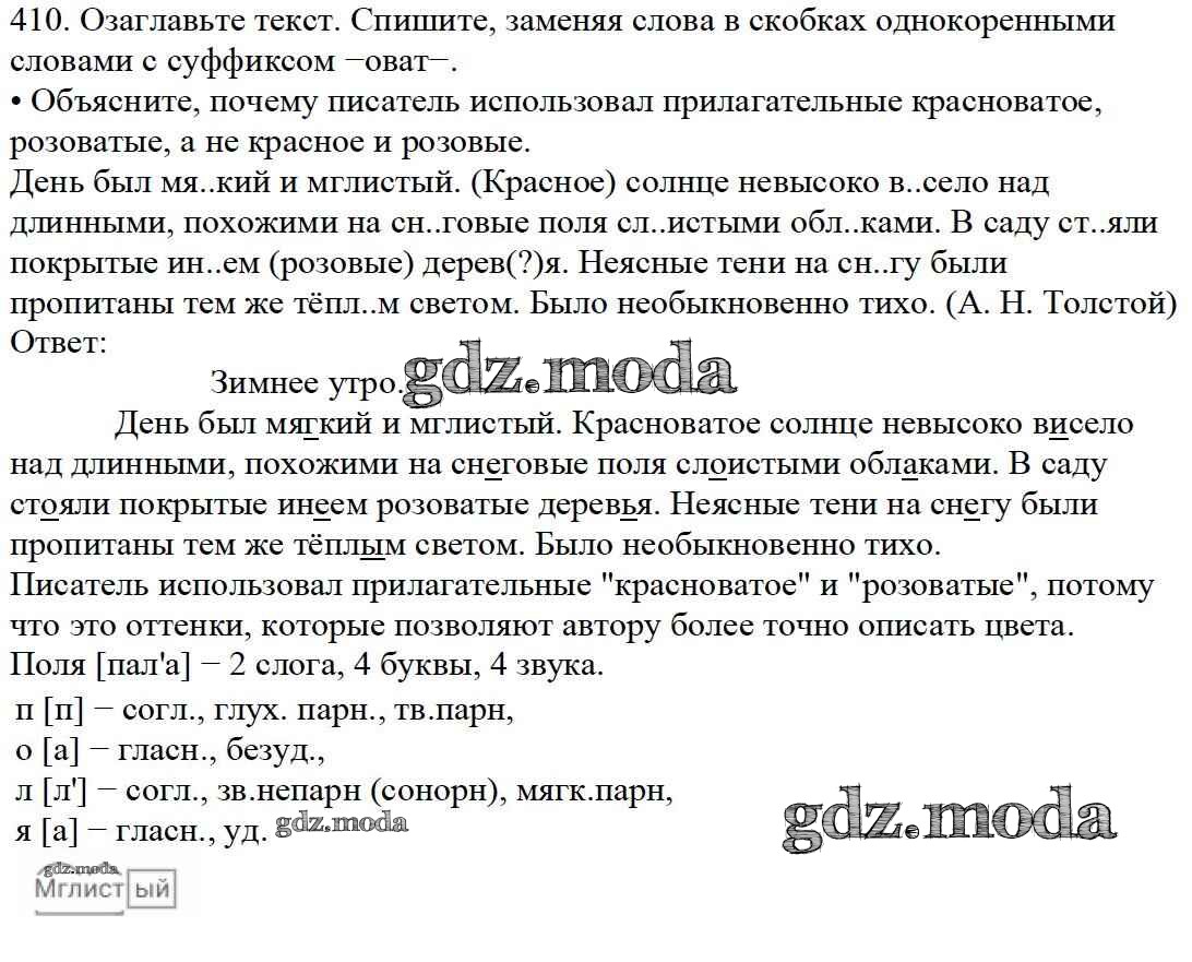 Русский язык 5 класс ладыженская 410. Русский язык 5 класс ладыженская 410. Русский язык 5 класс ладыженская 410. Русский язык 5 класс ладыженская 410. Русский язык 6 класс упр 410.