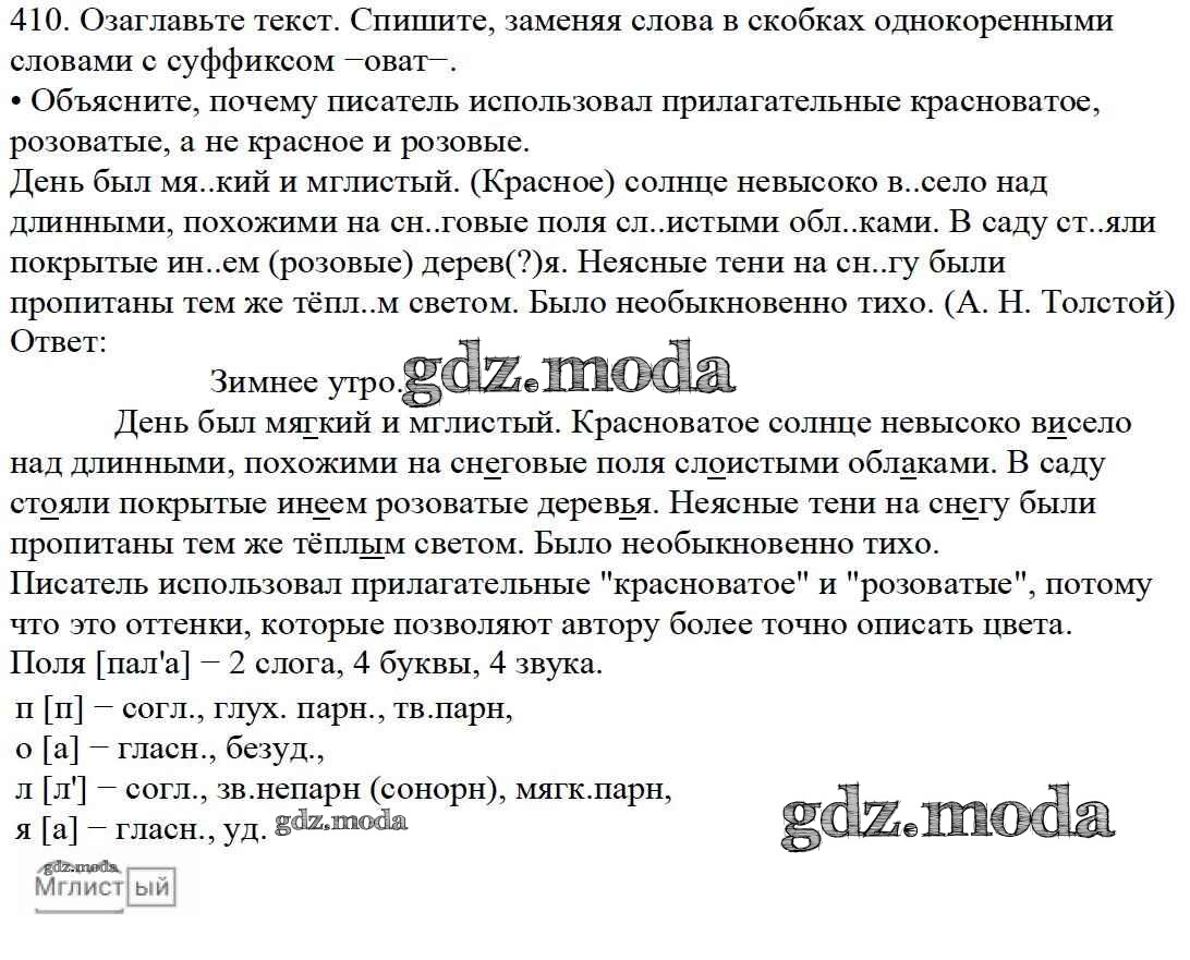 ОТВЕТ на задание № 410 Учебник по Русскому языку 5 класс Баранов