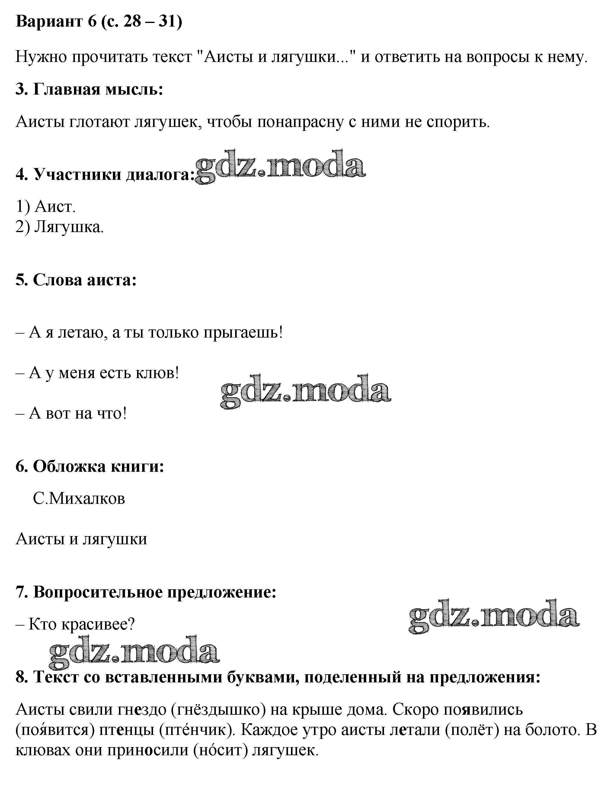 ОТВЕТ на задание № 6 (с.28-31) Работа с текстом по Литературе 2 класс  Крылова УМК