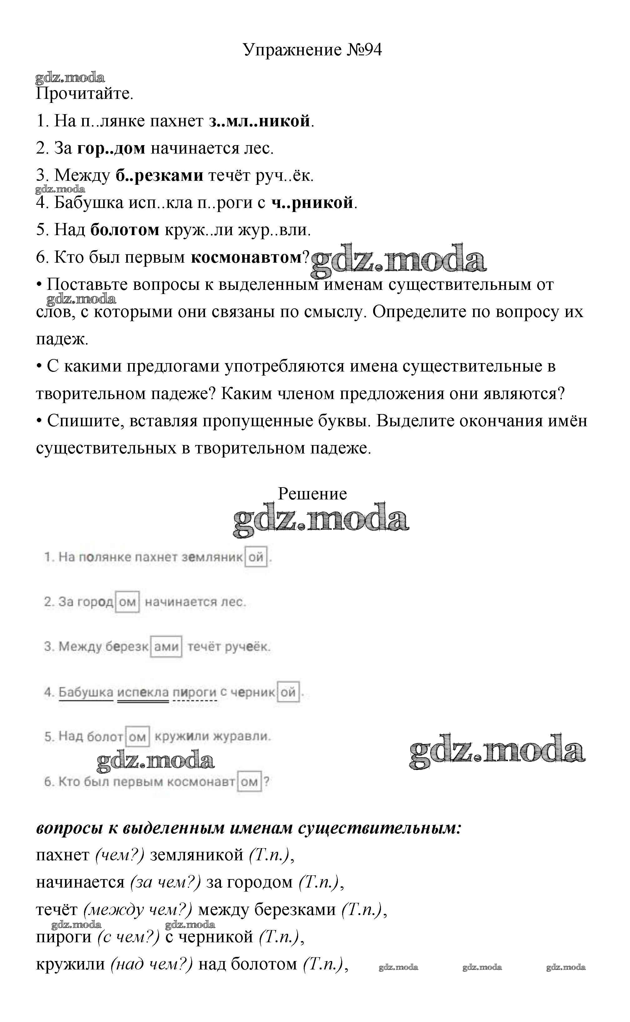 ОТВЕТ на задание № 94 Учебник по Русскому языку 3 класс Канакина Школа  России