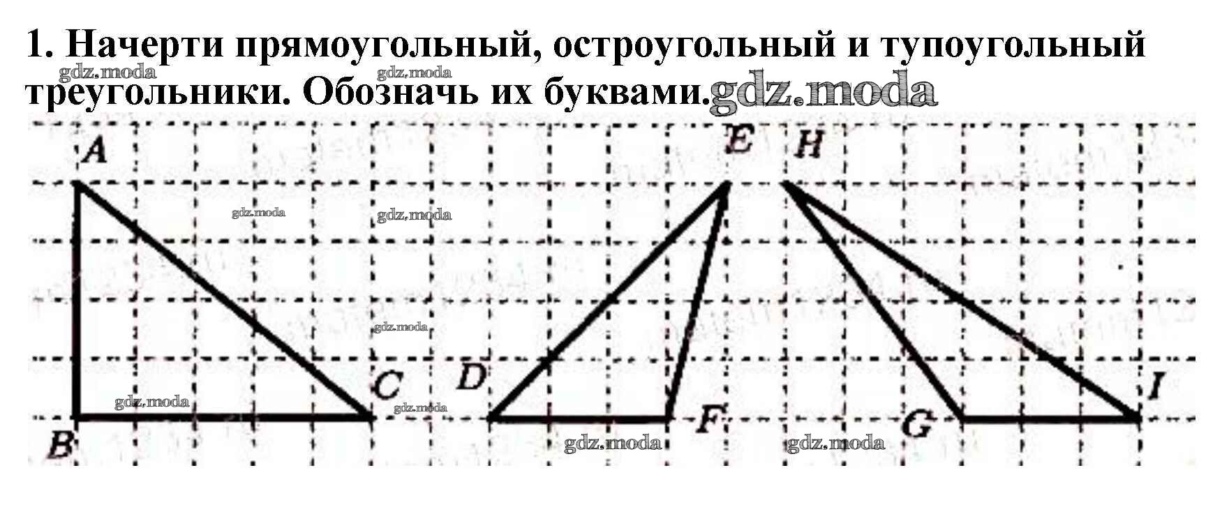 Рассмотри рисунок 2 на полях и запиши названия всех прямоугольных остроугольных и тупоугольных