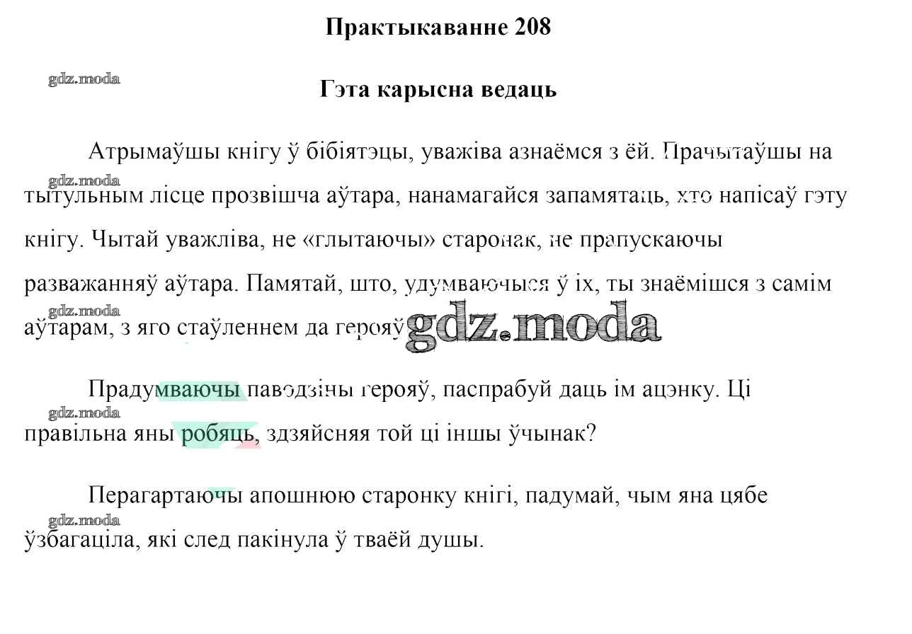 ОТВЕТ на задание № 208 Учебник по Белорусскому языку 7 класс Валочка