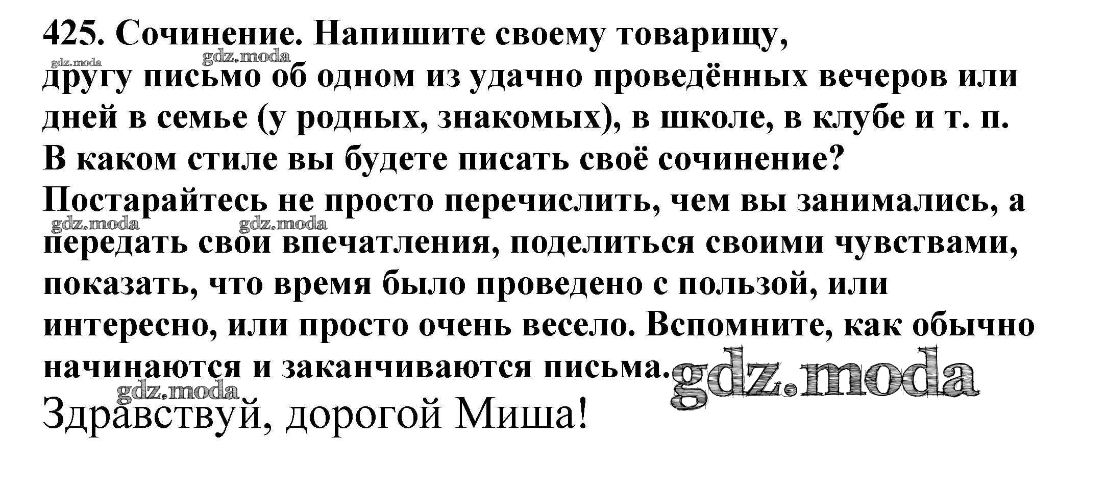 ОТВЕТ на задание № 425 Учебник по Русскому языку 5 класс Баранов