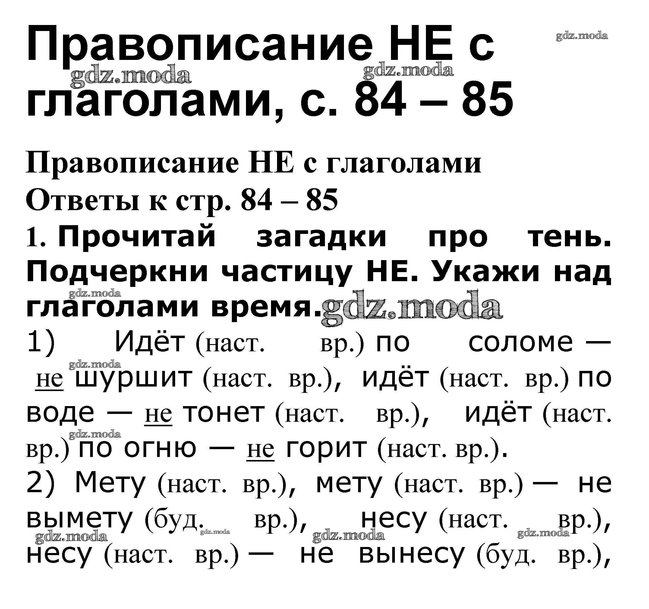 ОТВЕТ на задание № Правописание НЕ с глаголами стр. 84 – 85 Проверочные  работы по Русскому языку 3 класс Канакина Школа России