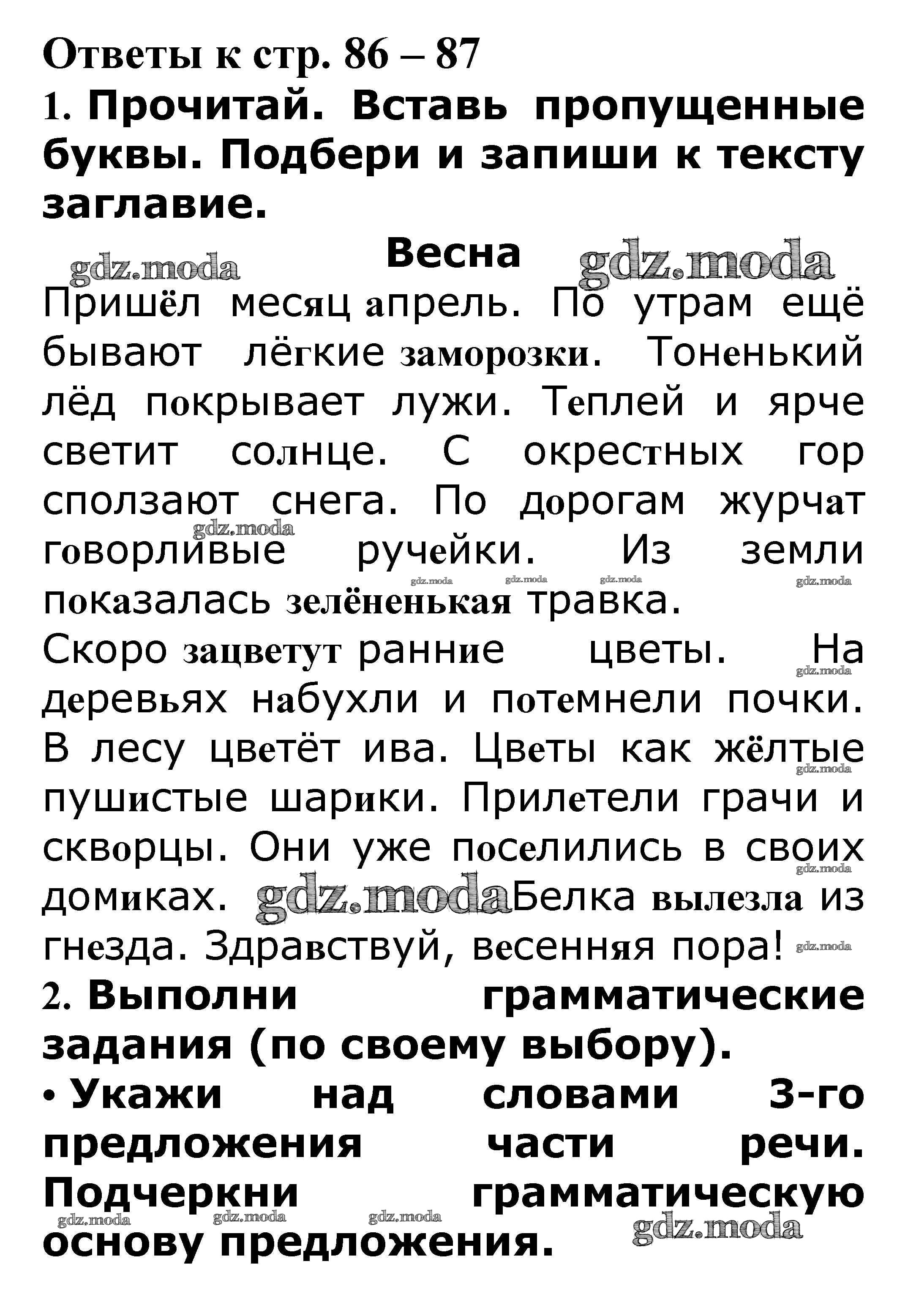 ОТВЕТ на задание № стр. 86-87 Проверочные работы по Русскому языку 3 класс  Канакина Школа России