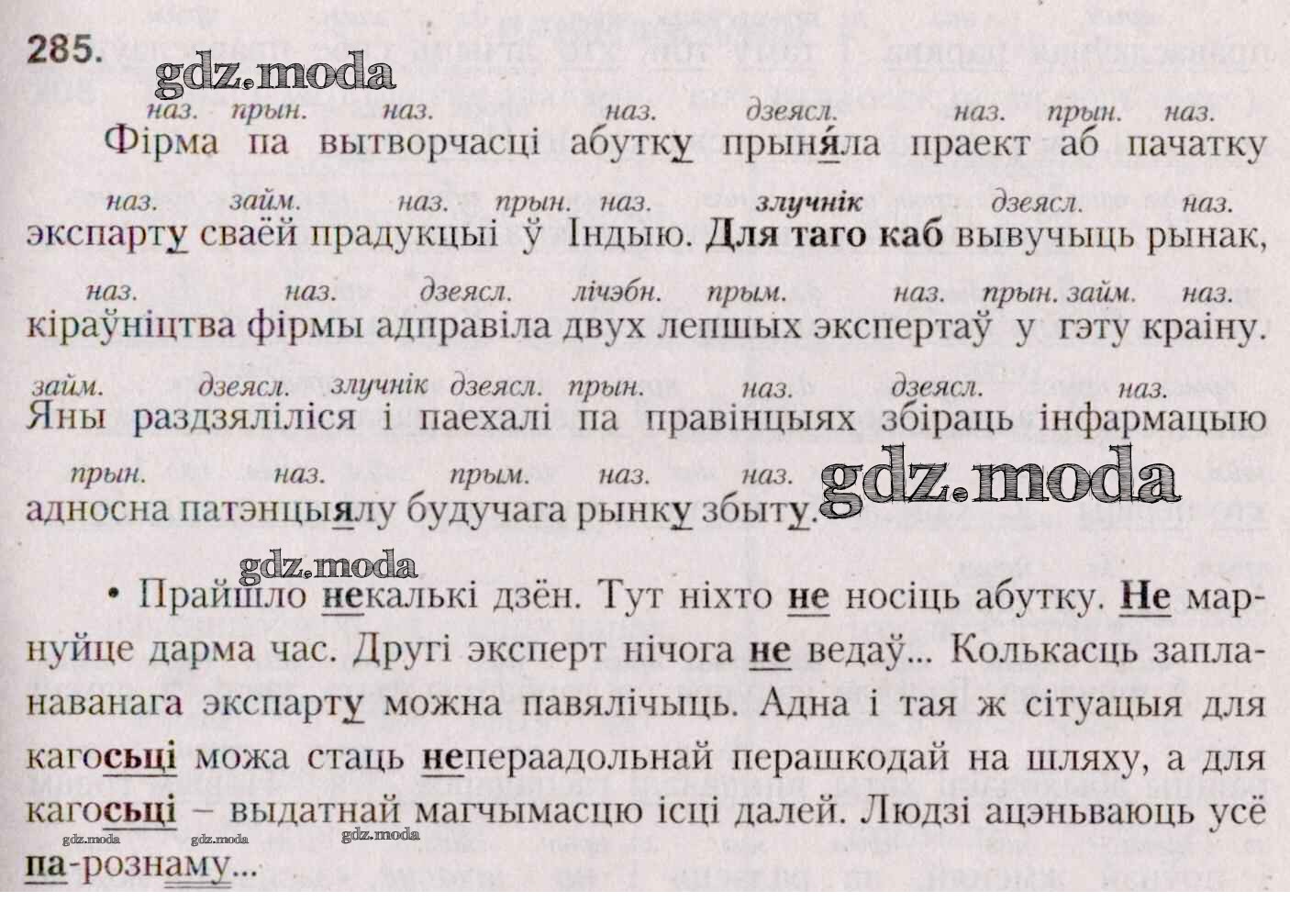 ОТВЕТ на задание № 285 Учебник по Белорусскому языку 7 класс Валочка