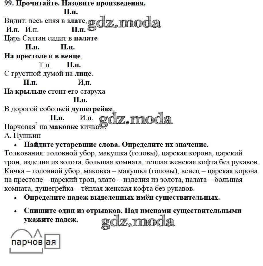 ОТВЕТ на задание № 99 Учебник по Русскому языку 3 класс Канакина Школа  России