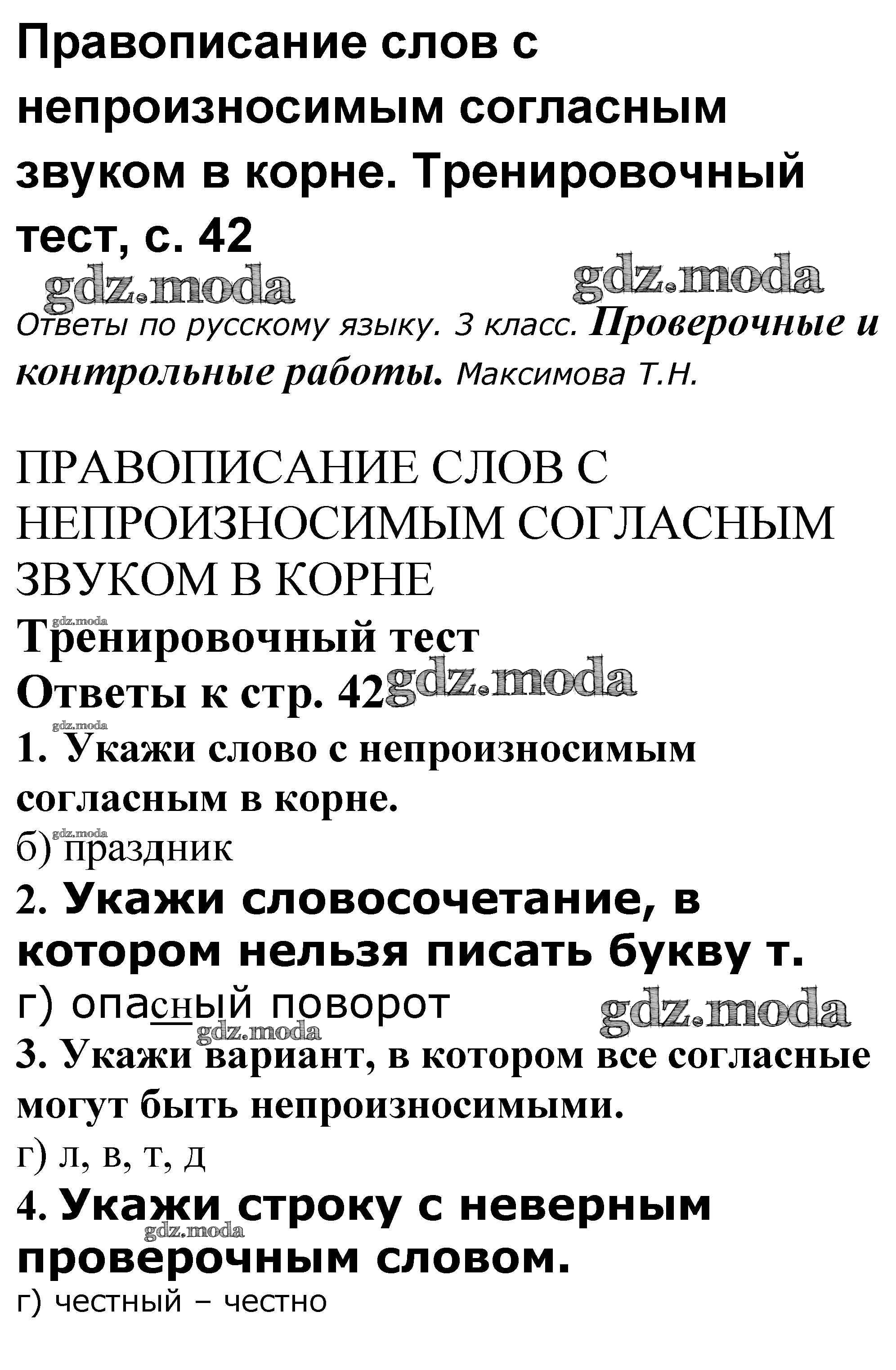 ОТВЕТ на задание № 42 Проверочные и контрольные работы по Русскому языку 3  класс Максимова