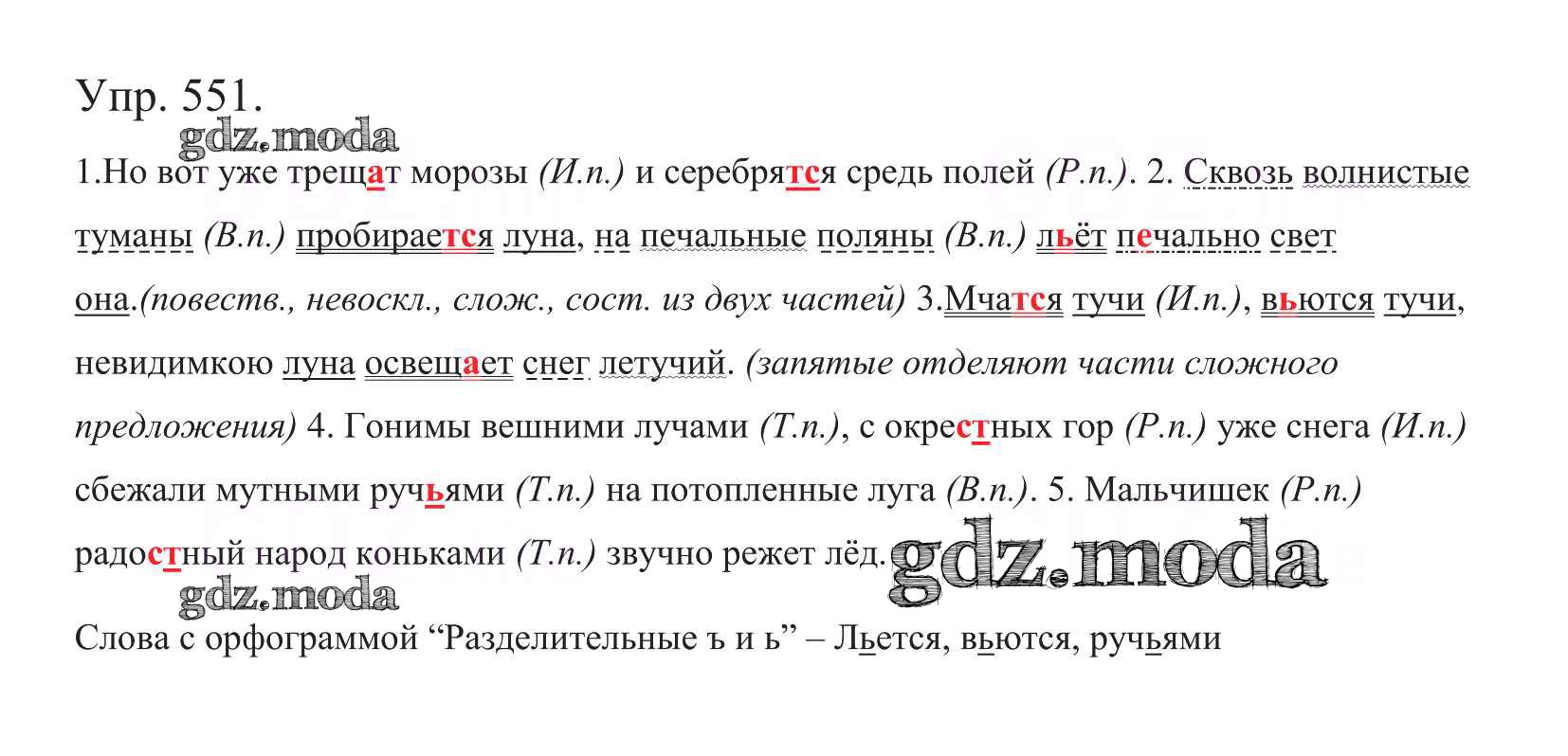 ОТВЕТ на задание № 551 Учебник по Русскому языку 5 класс Баранов