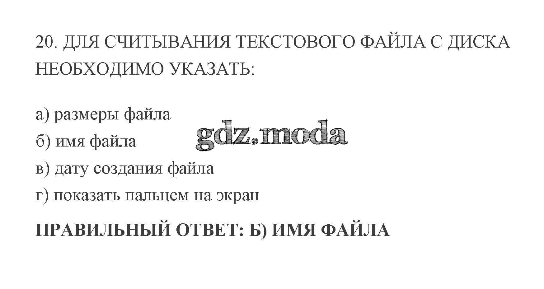 ОТВЕТ на задание № 20 Учебник по Информатике 8 класс Босова