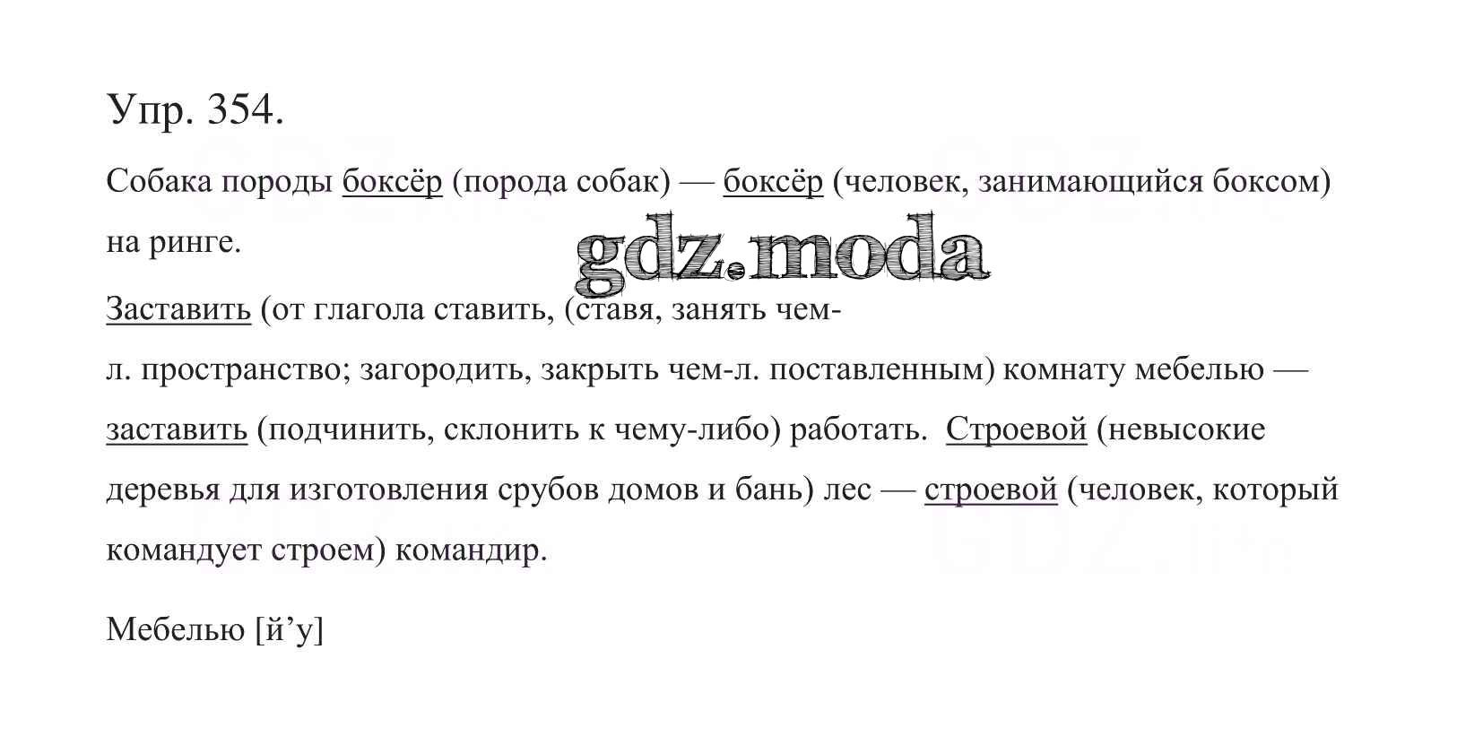 ОТВЕТ на задание № 354 Учебник по Русскому языку 5 класс Баранов