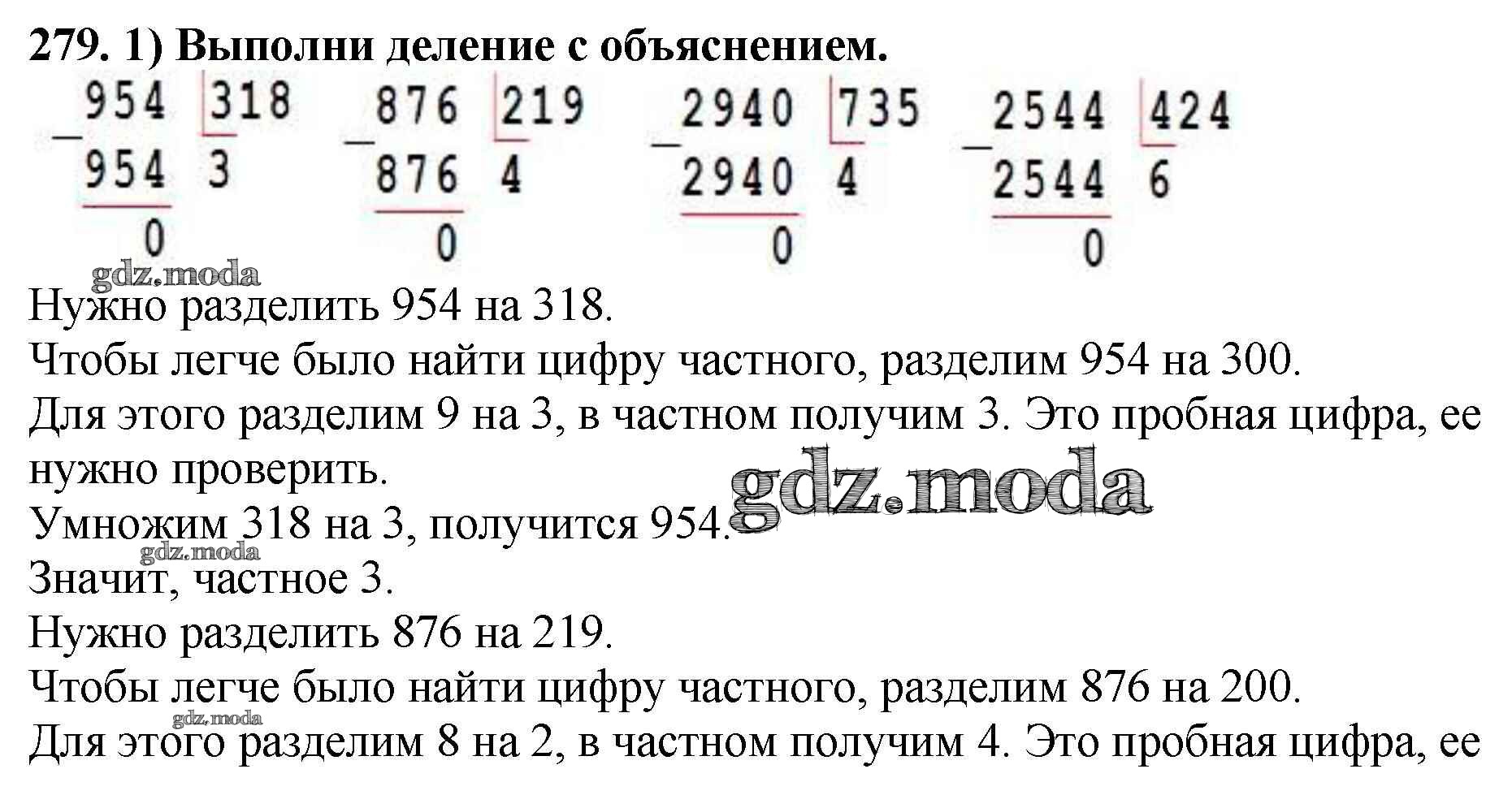 ОТВЕТ на задание № 279 Учебник по Математике 4 класс Моро Школа России