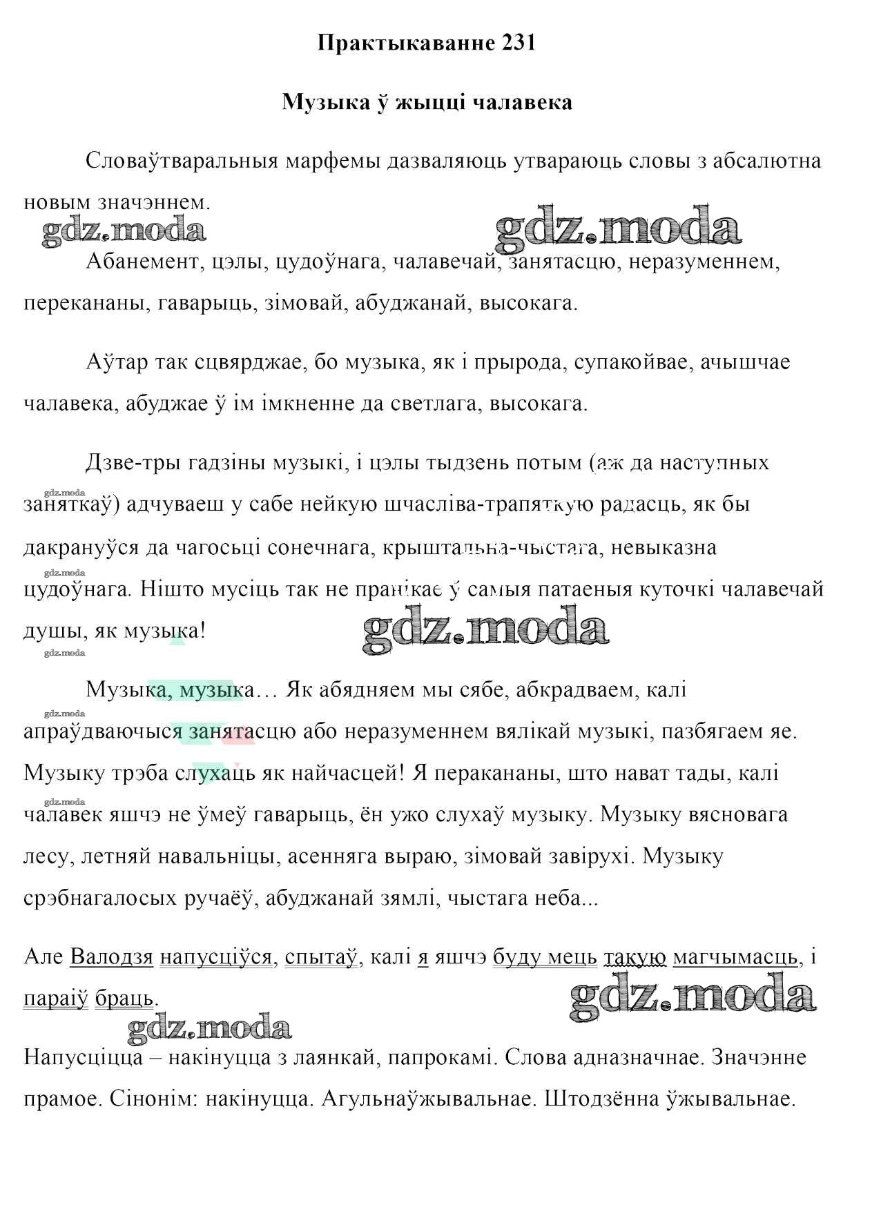 ОТВЕТ на задание № 231 Учебник по Белорусскому языку 10 класс Валочка