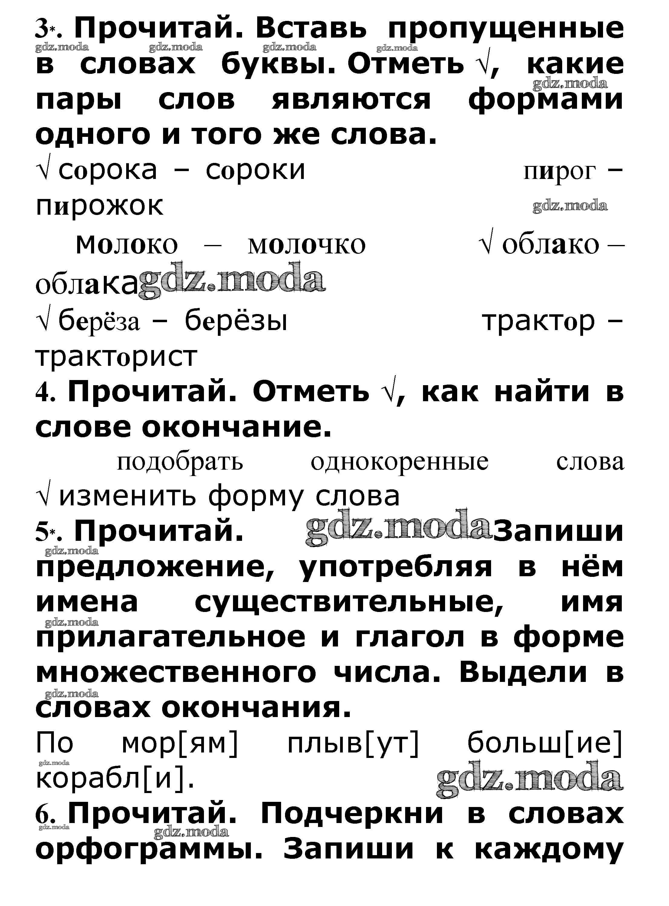 ОТВЕТ на задание № Формы слова. Окончание стр. 26 – 27 Проверочные работы  по Русскому языку 3 класс Канакина Школа России