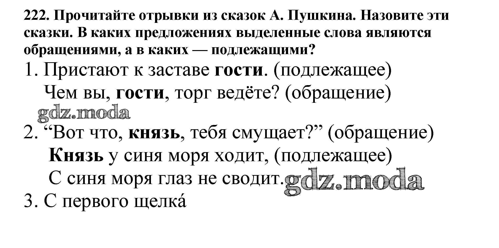 ОТВЕТ на задание № 222 Учебник по Русскому языку 5 класс Баранов