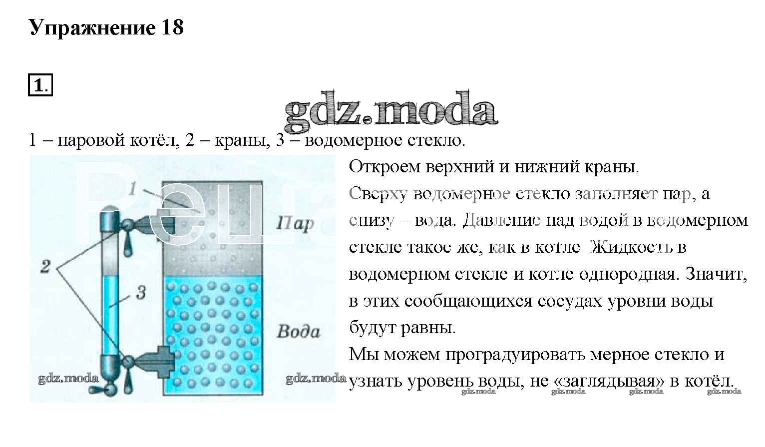 Упражнение 18 физика. Водомерное стекло парового котла BSS 3000 G. Паровой котёл физика 7. Водомерное стекло парового котла принцип действия. Водомерное стекло парового котла схема.