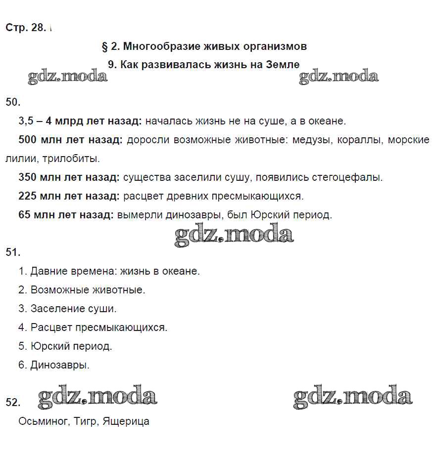 ОТВЕТ на задание № стр. 28 Рабочая тетрадь по Биологии 5 класс Сонин  Вертикаль