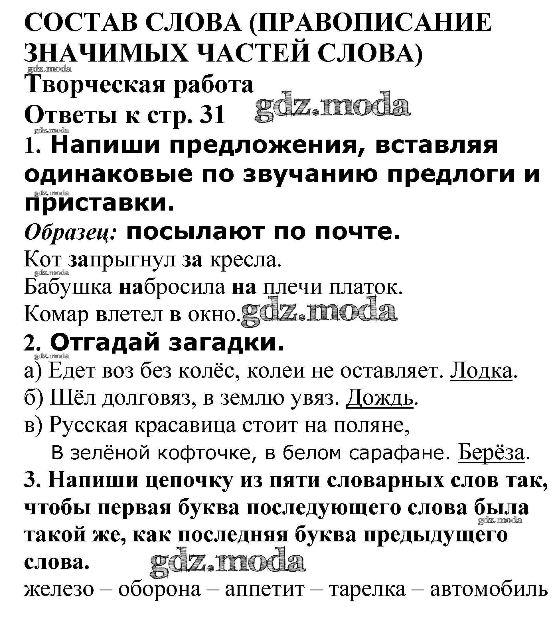 ОТВЕТ на задание № Творческая работа стр. 31 Проверочные и контрольные  работы по Русскому языку 4 класс Максимова