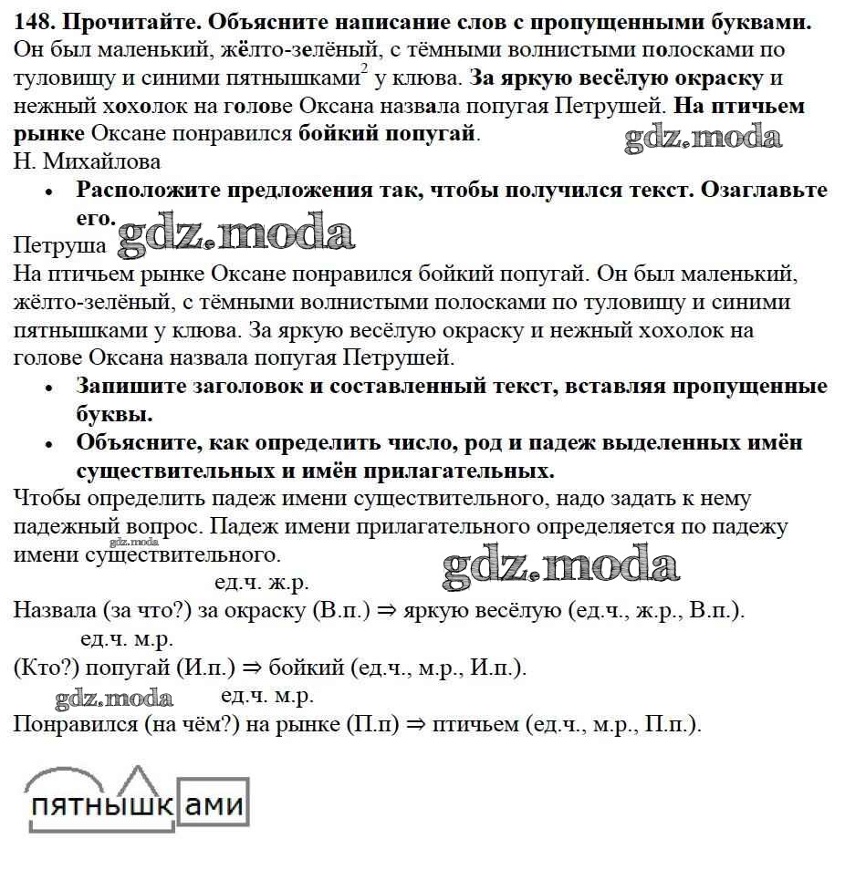 ОТВЕТ на задание № 148 Учебник по Русскому языку 3 класс Канакина Школа  России