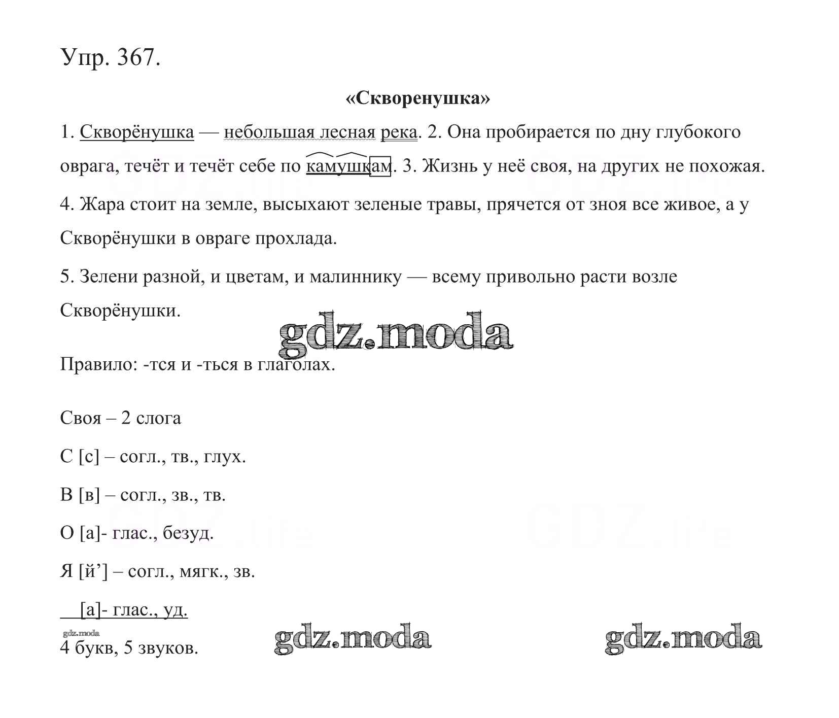 ОТВЕТ на задание № 367 Учебник по Русскому языку 5 класс Баранов