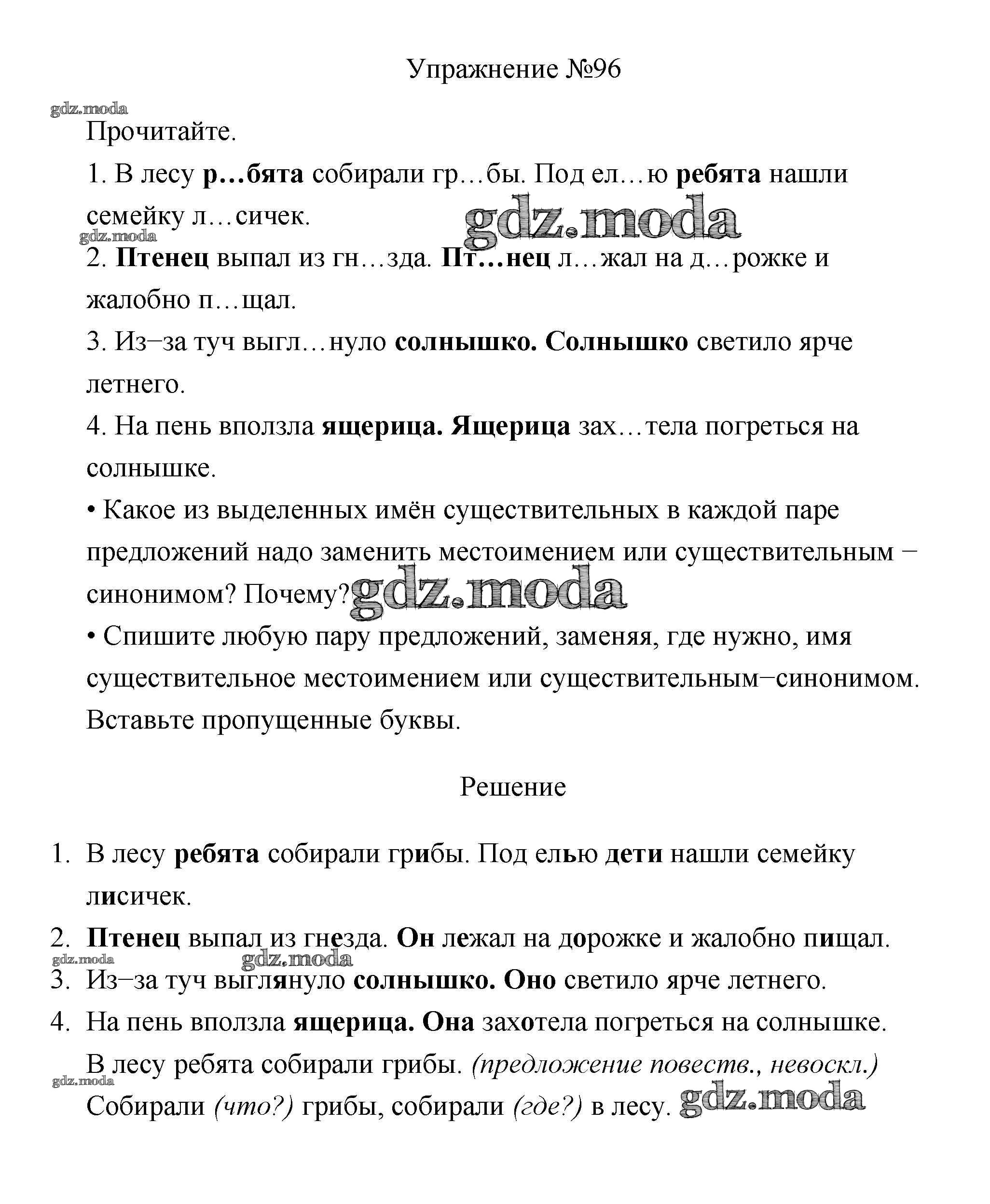 ОТВЕТ на задание № 96 Учебник по Русскому языку 3 класс Канакина Школа  России