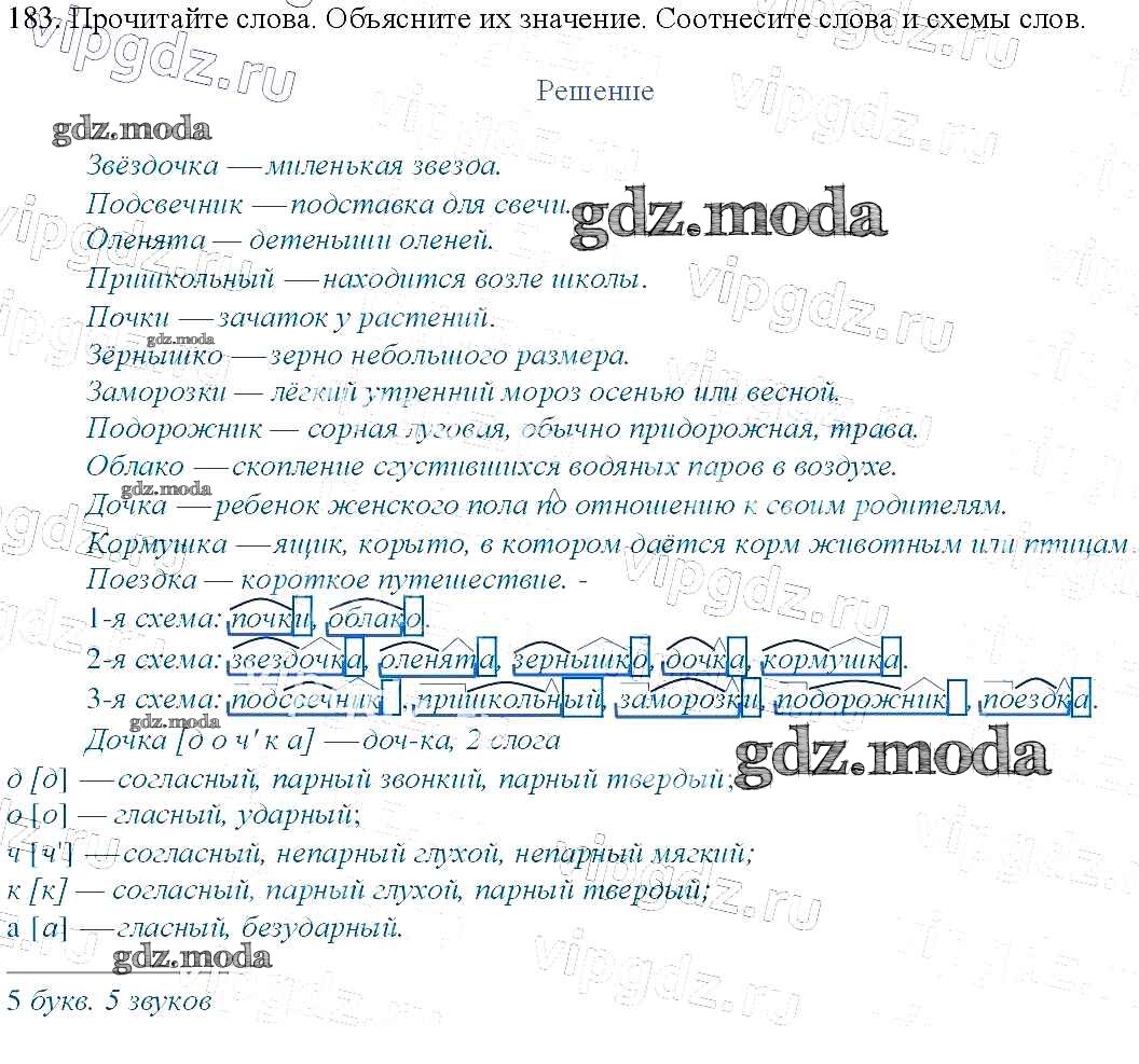 ОТВЕТ на задание № 183 Учебник по Русскому языку 3 класс Канакина Школа  России