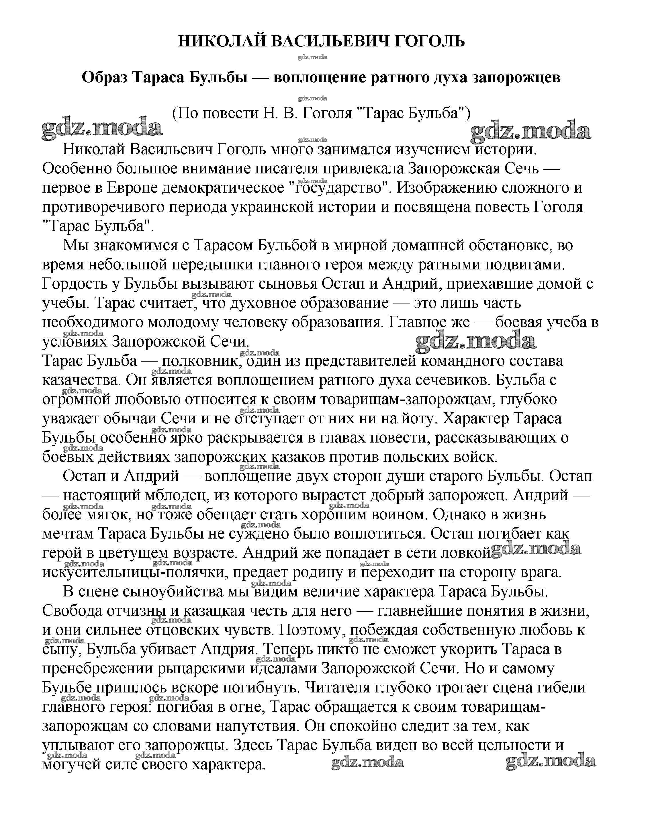 ОТВЕТ на задание № Образ Тараса Бульбы — воплощение ратного духа запорожцев  (По повести Н. В. Гоголя 