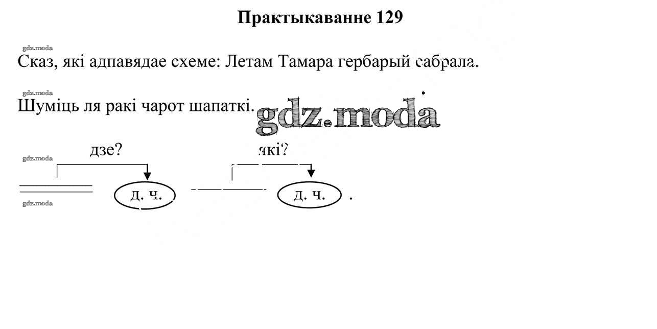 ОТВЕТ на задание № 129 Учебник по Белорусскому языку 3 класс Свірыдзенка