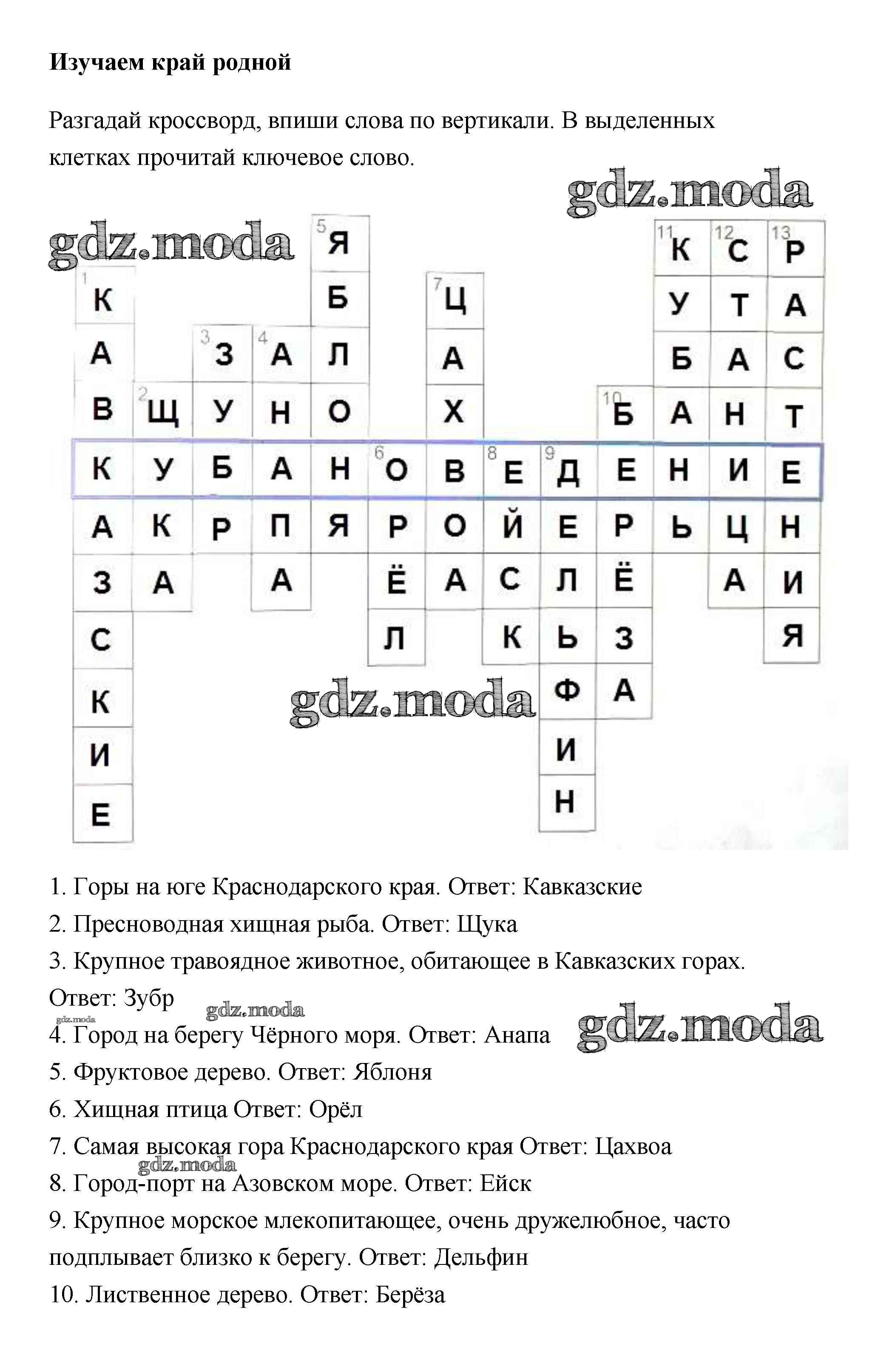 ОТВЕТ на задание № Изучаем край родной Рабочая тетрадь по Кубановедению 3  класс Науменко