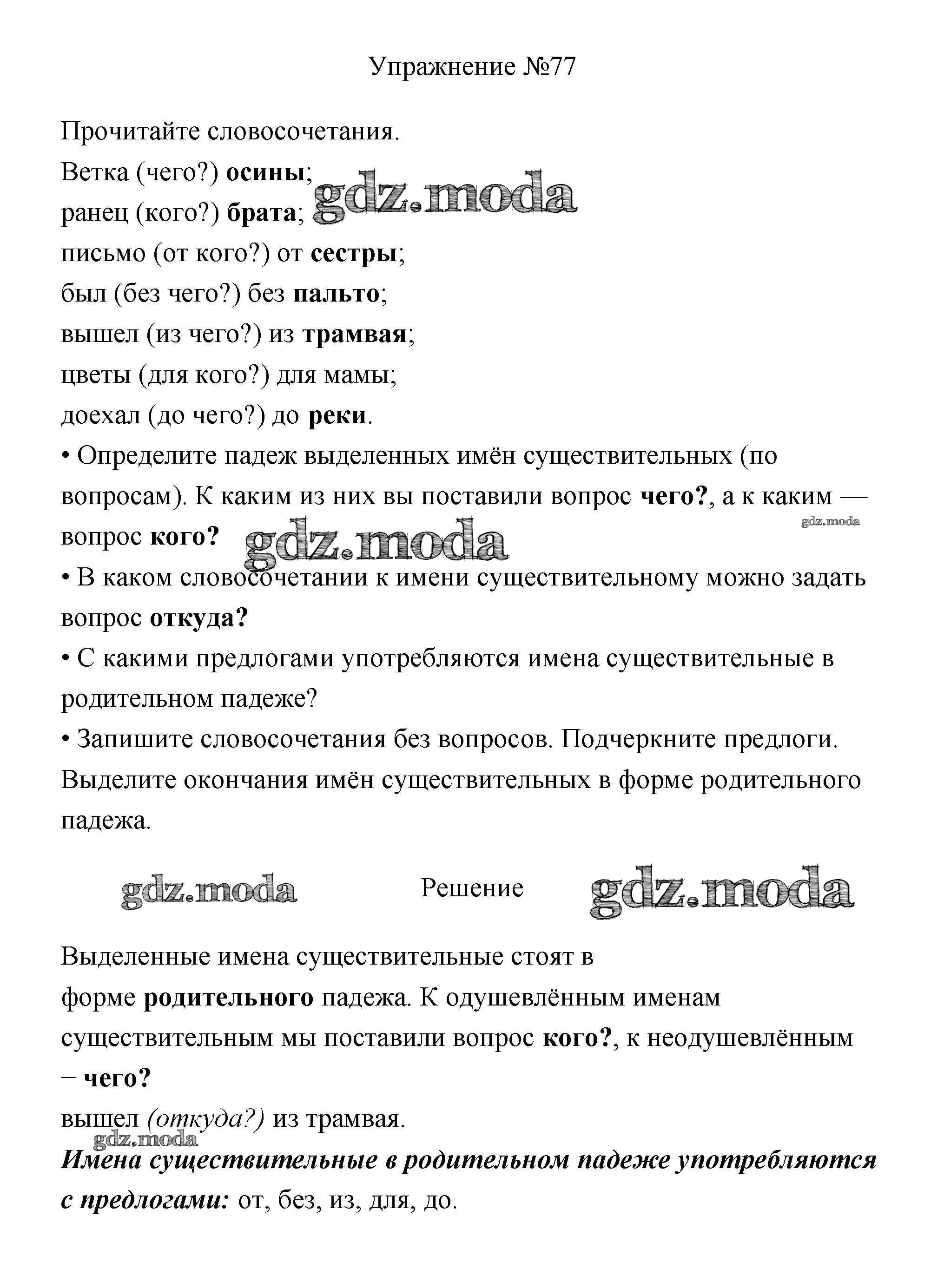 ОТВЕТ на задание № 77 Учебник по Русскому языку 3 класс Канакина Школа  России