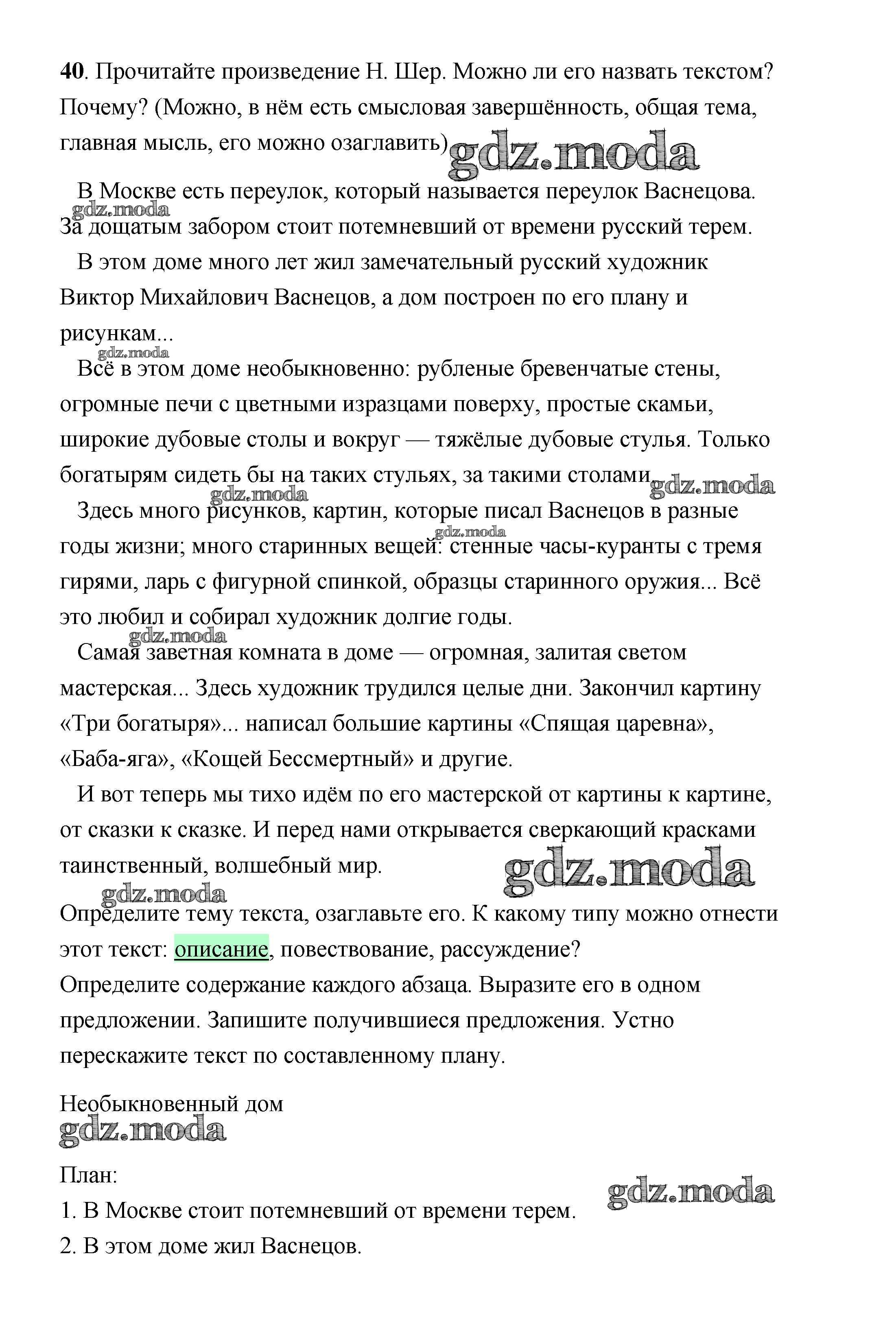 ОТВЕТ на задание № 40 Учебник по Русскому языку 4 класс Климанова  Перспектива