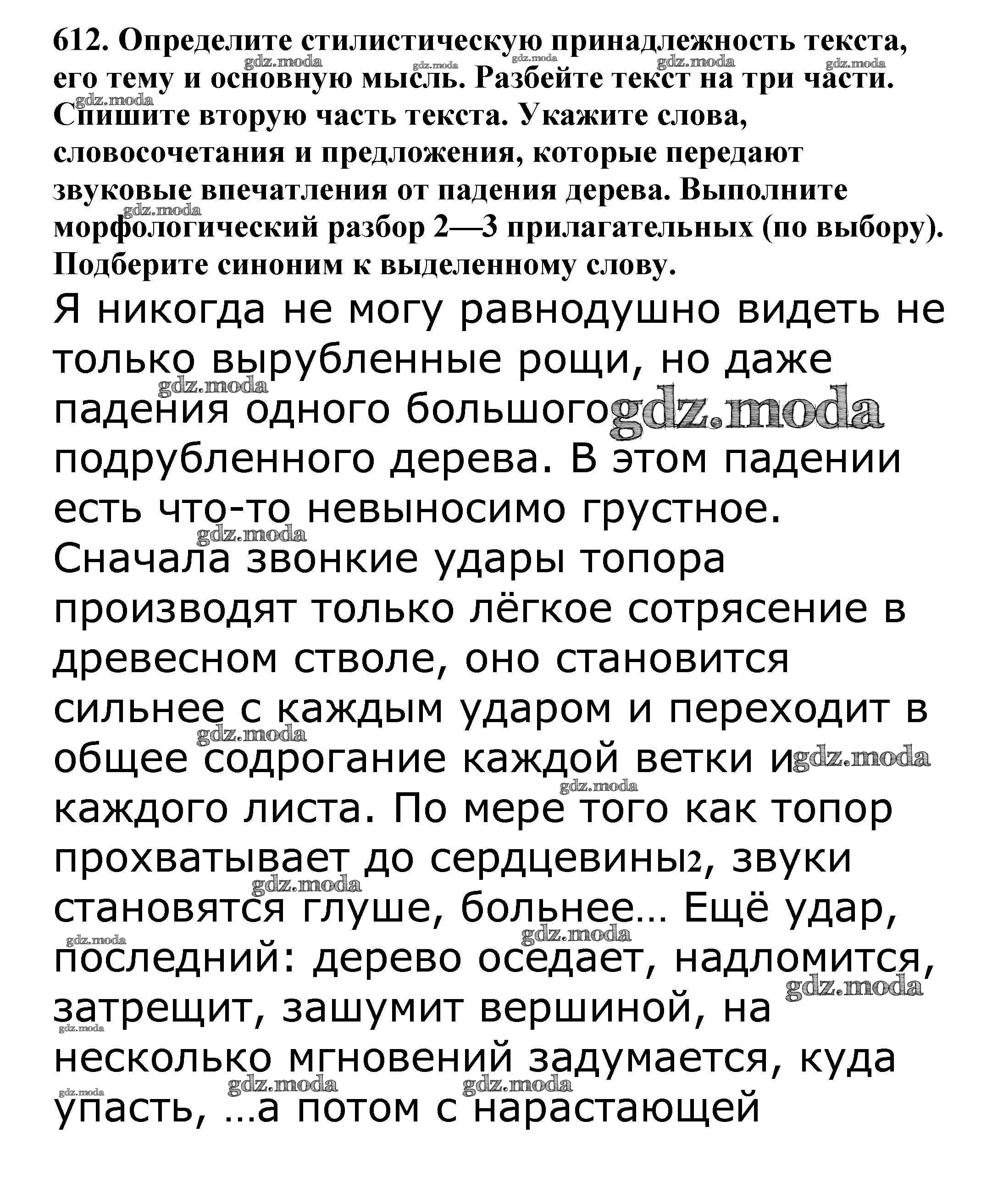 ОТВЕТ на задание № 612 Учебник по Русскому языку 5 класс Баранов