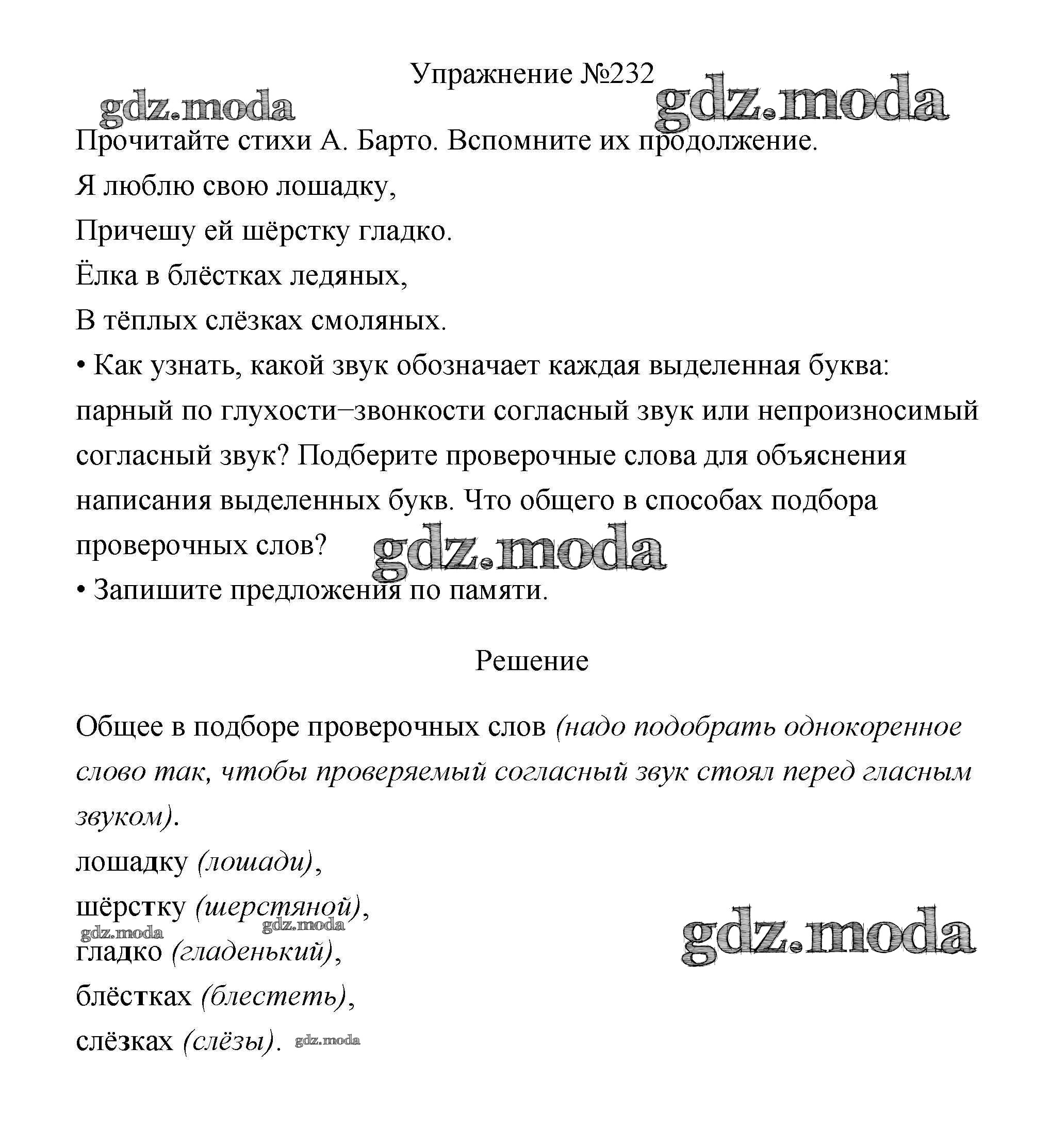 ОТВЕТ на задание № 232 Учебник по Русскому языку 3 класс Канакина Школа  России