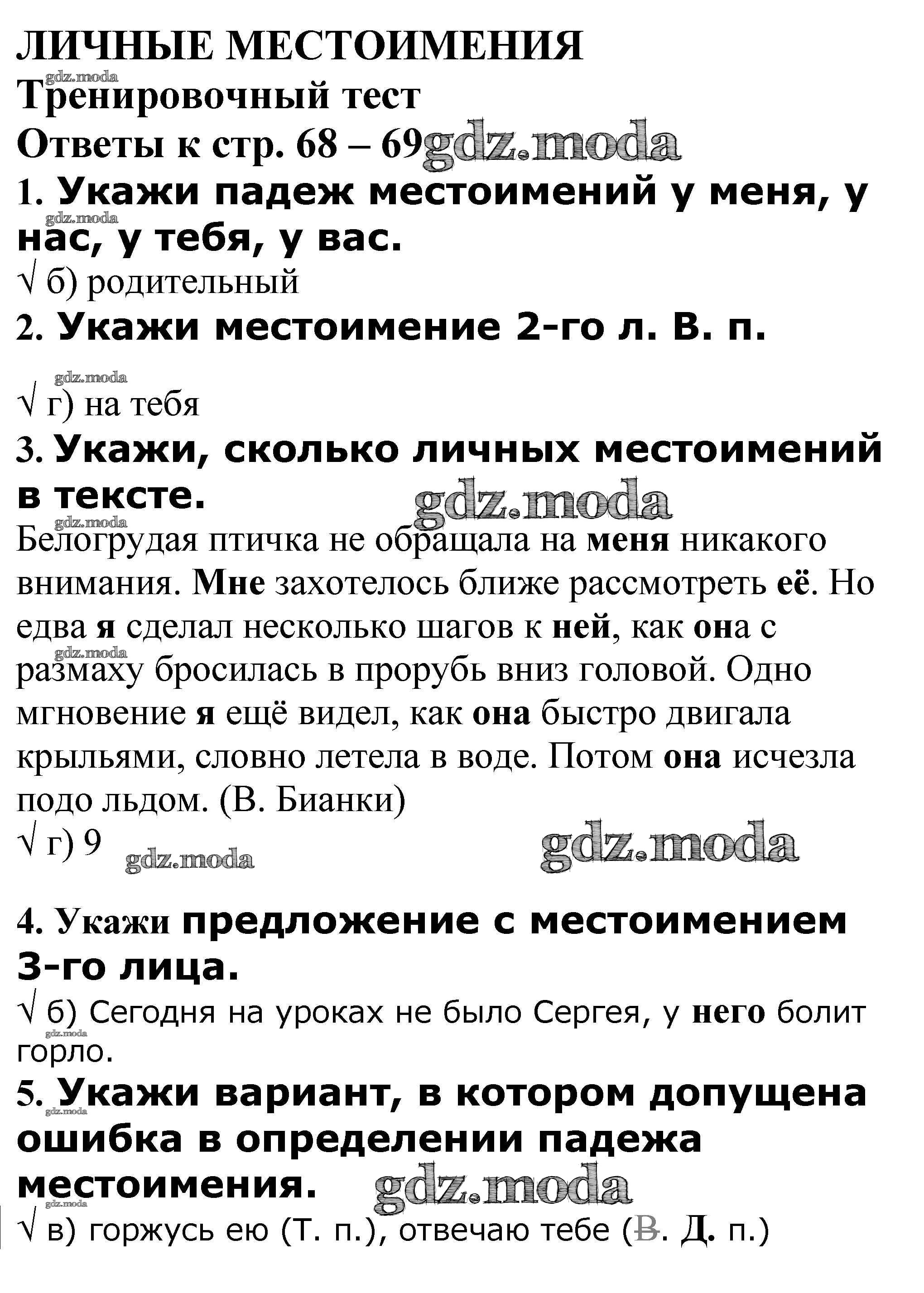 ОТВЕТ на задание № Тренировочный тест стр. 68 – 69 Проверочные и контрольные  работы по Русскому языку 4 класс Максимова