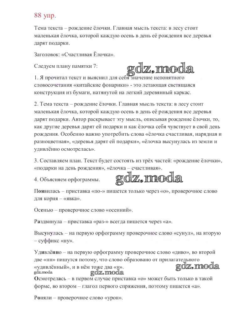 ОТВЕТ на задание № 88 Учебник по Русскому языку 3 класс Канакина Школа  России