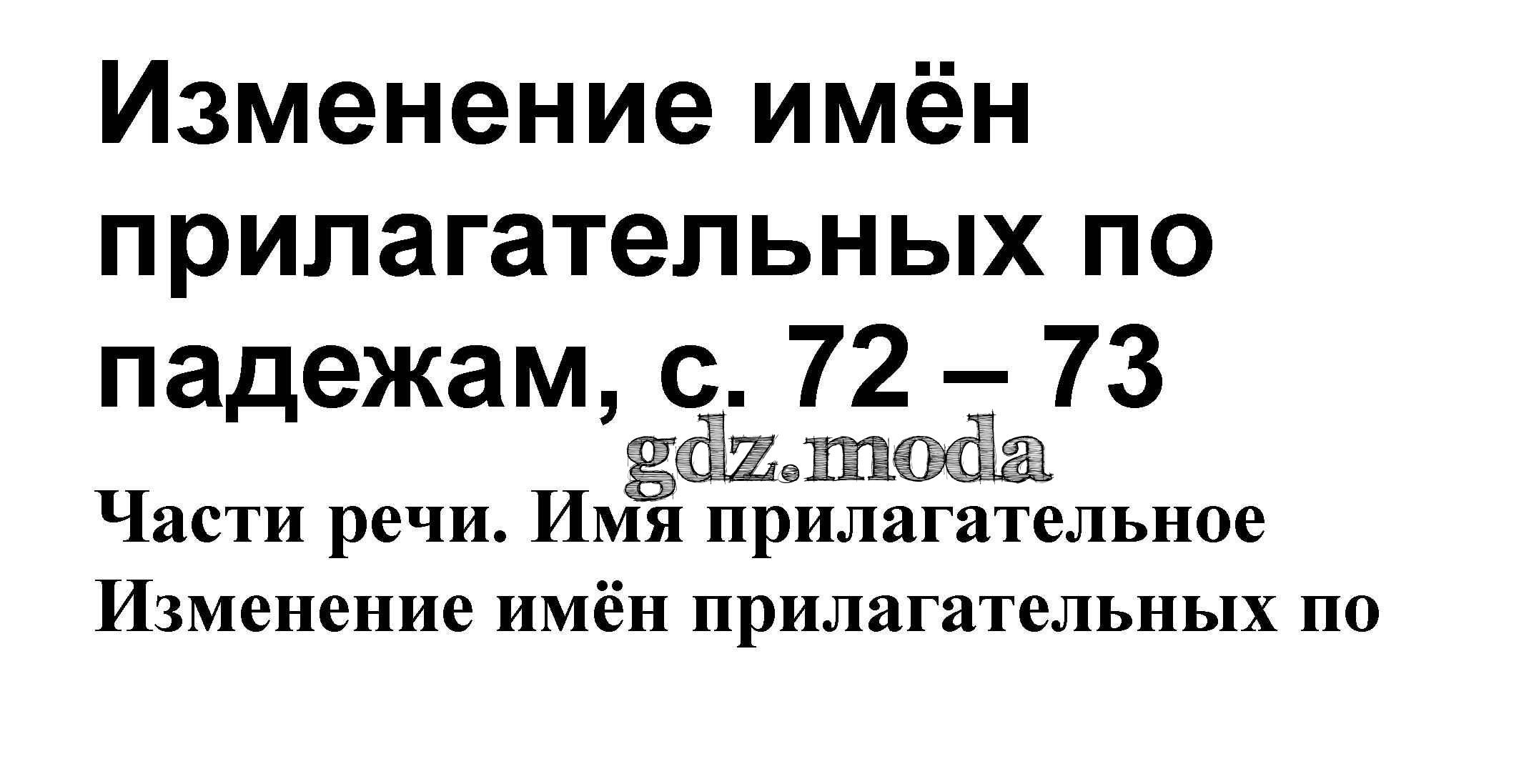 ОТВЕТ на задание № Изменение имён прилагательных по падежам стр. 72 – 73  Проверочные работы по Русскому языку 3 класс Канакина Школа России