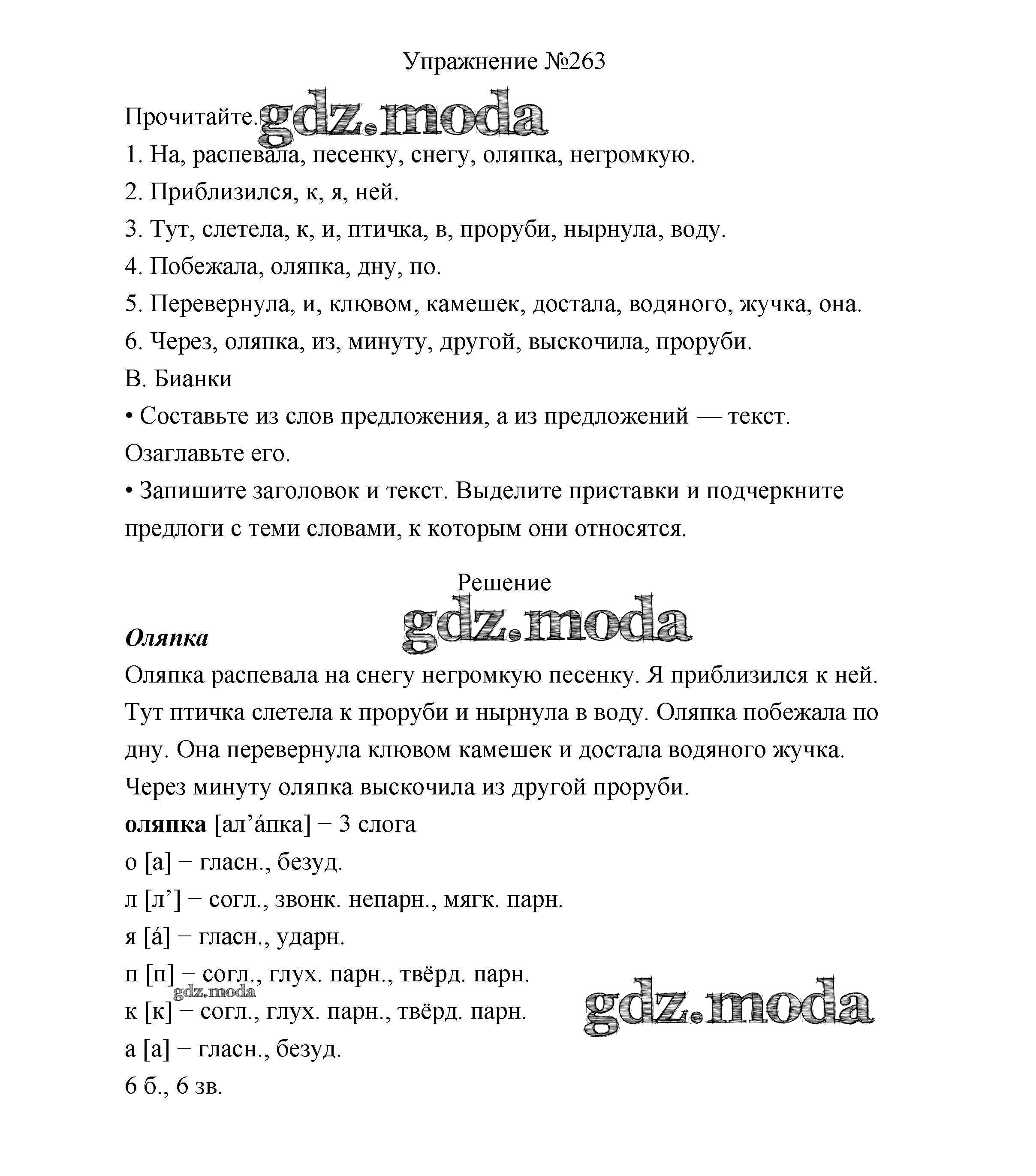 ОТВЕТ на задание № 263 Учебник по Русскому языку 3 класс Канакина Школа  России