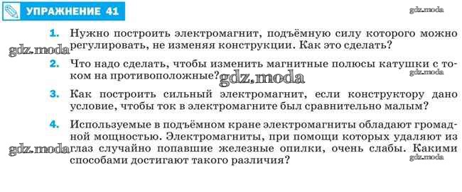 Задачи перышкин 8 класс. Нужно построить электромагнит подъемную. Нужно построить электромагнит подъемную силу которого. Нужно построить электромагнит подъемную подъемную силу которого. Физика 8 класс перышкин упражнение 41.