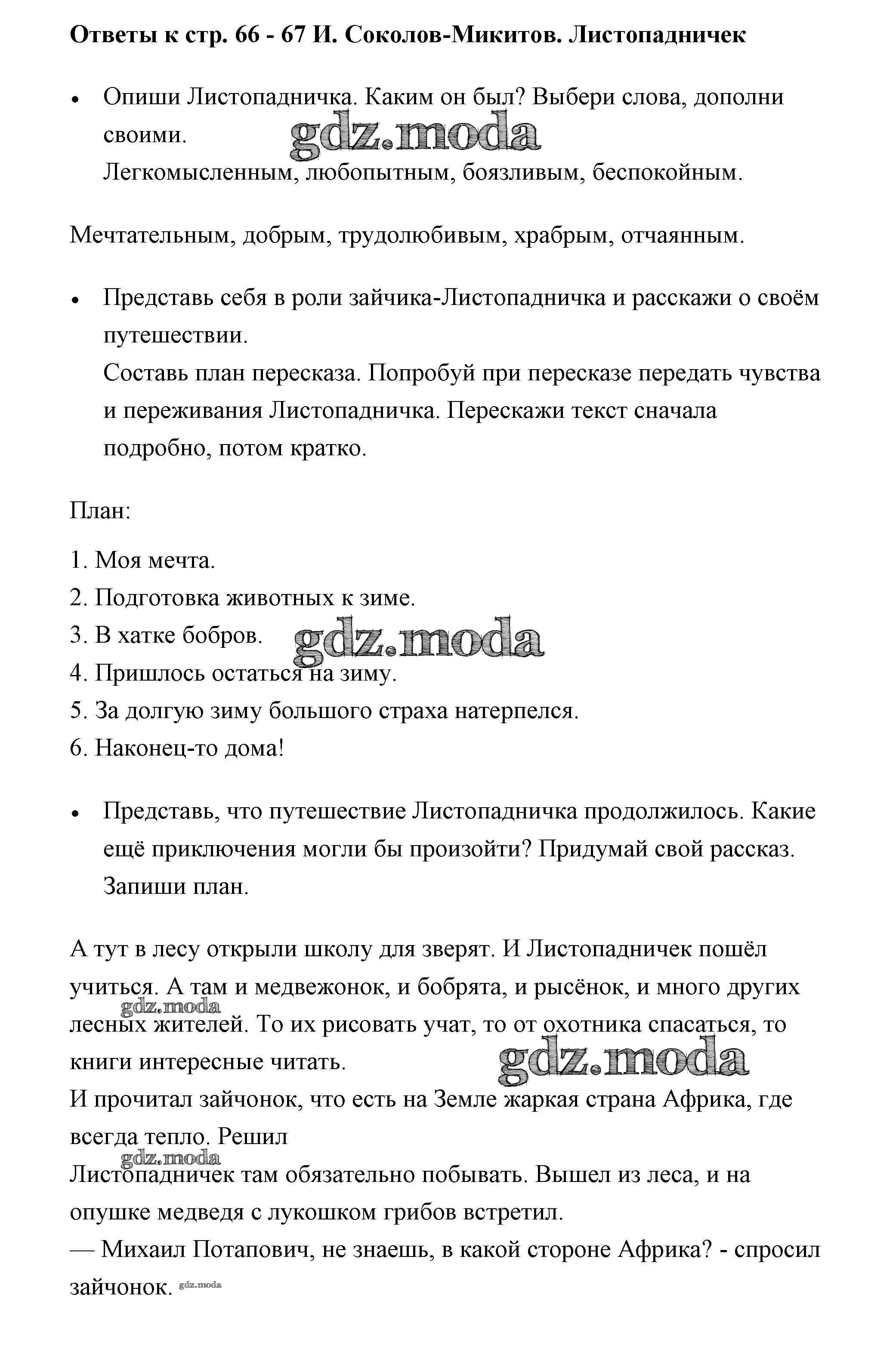 ОТВЕТ на задание № 66-67 Рабочая тетрадь по Литературе 3 класс Бойкина Школа  России